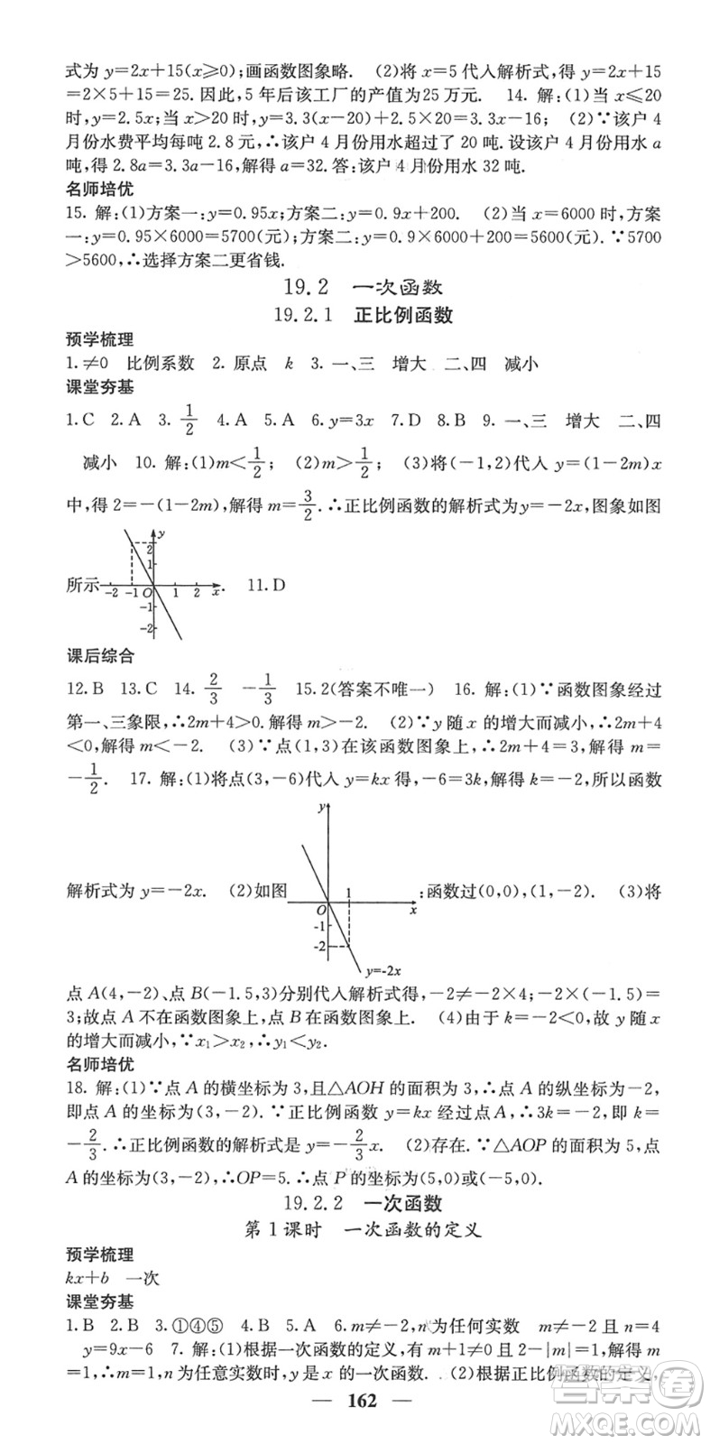 四川大學(xué)出版社2022名校課堂內(nèi)外八年級(jí)數(shù)學(xué)下冊(cè)RJ人教版答案