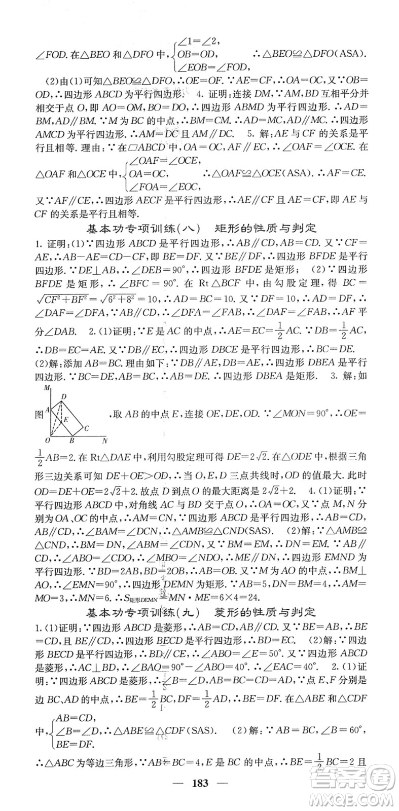 四川大學(xué)出版社2022名校課堂內(nèi)外八年級(jí)數(shù)學(xué)下冊(cè)RJ人教版答案