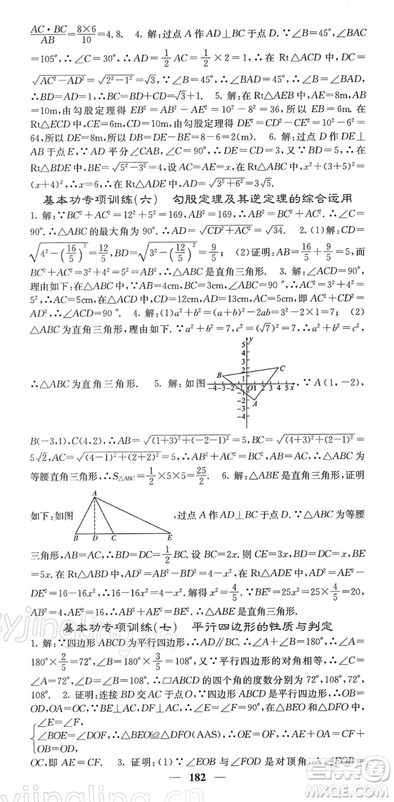 四川大學(xué)出版社2022名校課堂內(nèi)外八年級(jí)數(shù)學(xué)下冊(cè)RJ人教版答案