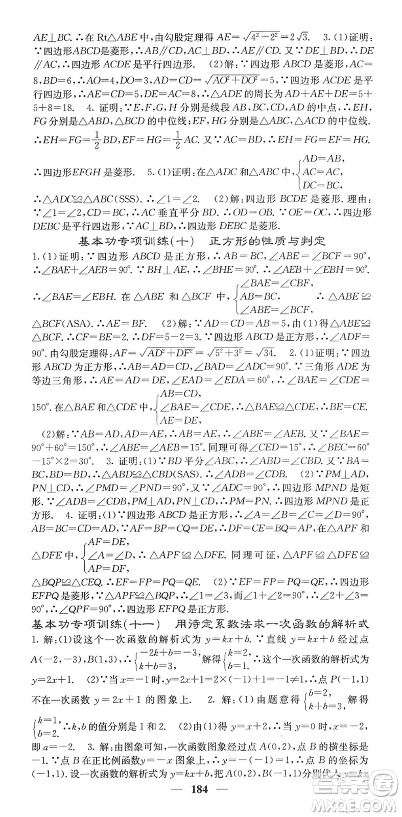 四川大學(xué)出版社2022名校課堂內(nèi)外八年級(jí)數(shù)學(xué)下冊(cè)RJ人教版答案