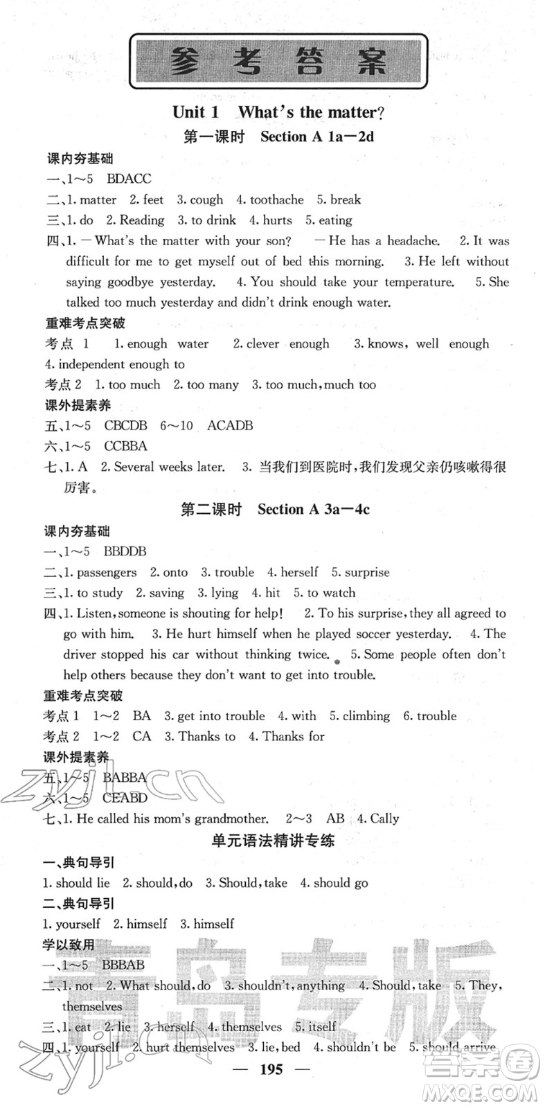 四川大學(xué)出版社2022名校課堂內(nèi)外八年級英語下冊RJ人教版青島專版答案