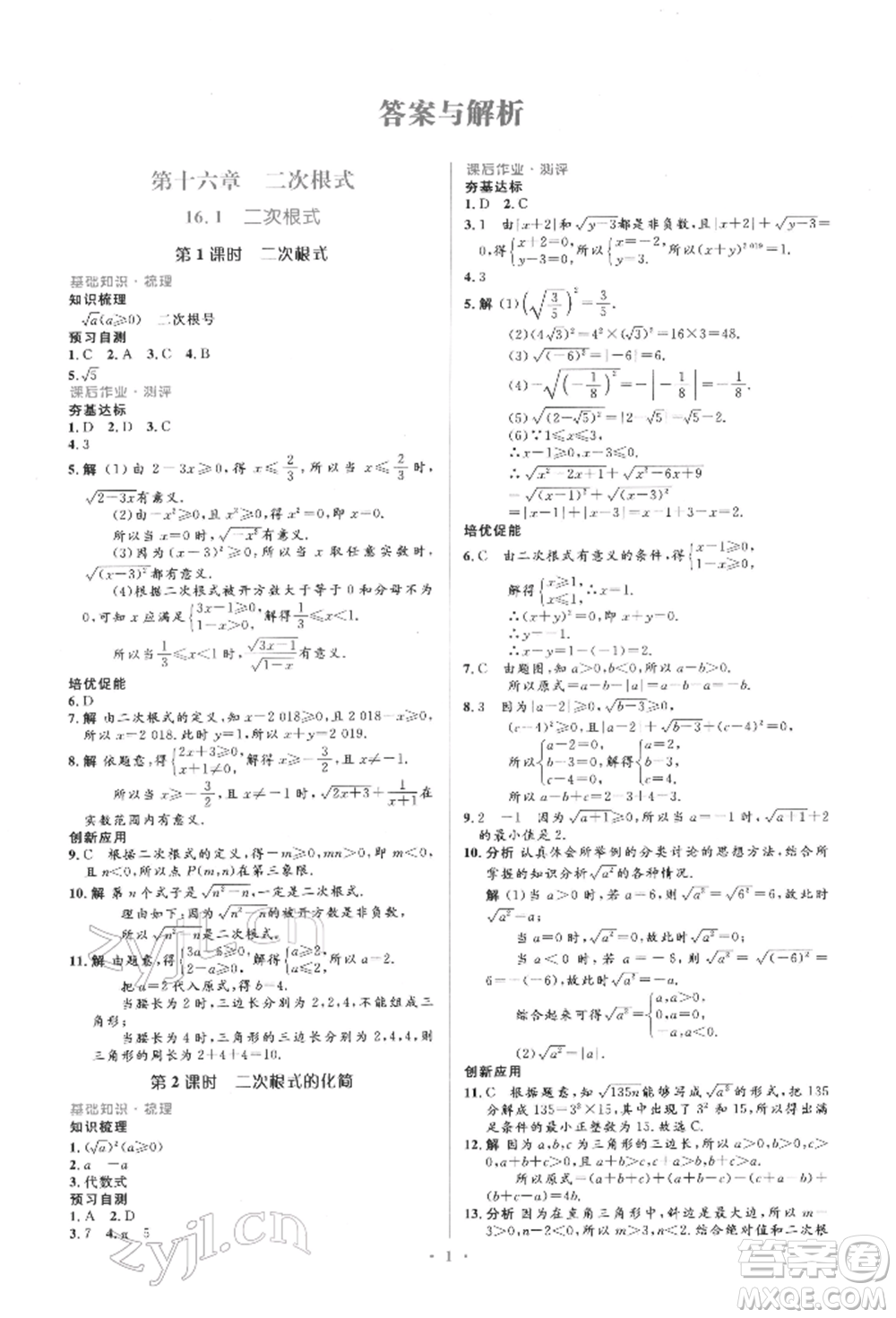 人民教育出版社2022同步解析與測評學(xué)考練八年級下冊數(shù)學(xué)人教版參考答案