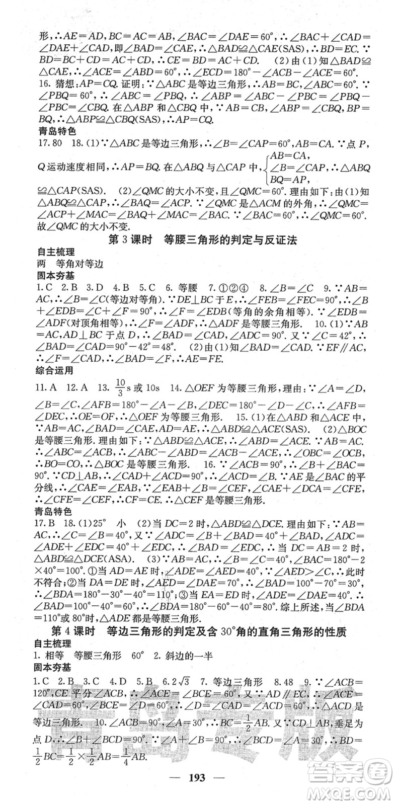 四川大學(xué)出版社2022名校課堂內(nèi)外八年級(jí)數(shù)學(xué)下冊(cè)BS北師版青島專版答案