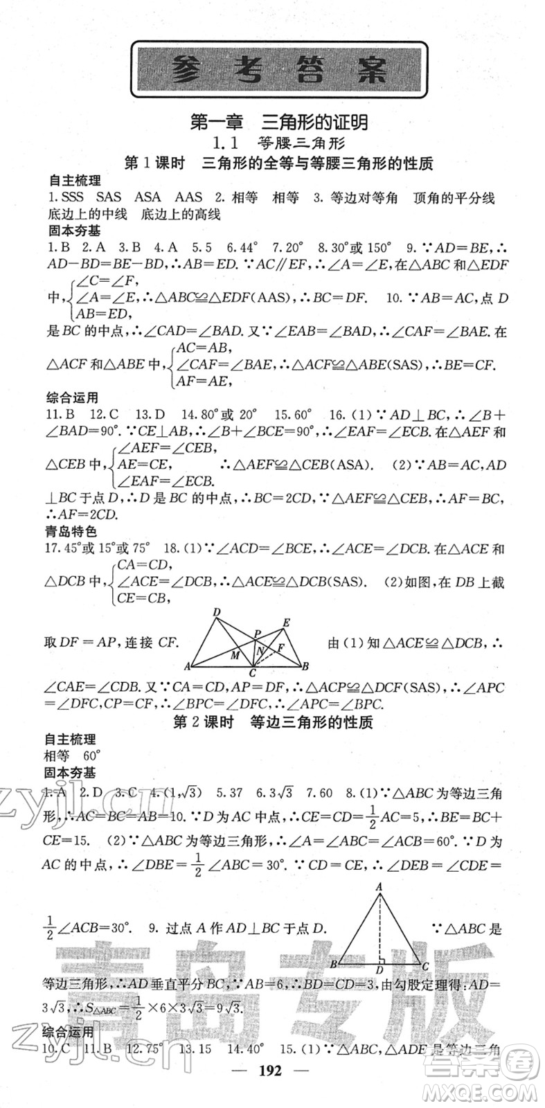 四川大學(xué)出版社2022名校課堂內(nèi)外八年級(jí)數(shù)學(xué)下冊(cè)BS北師版青島專版答案