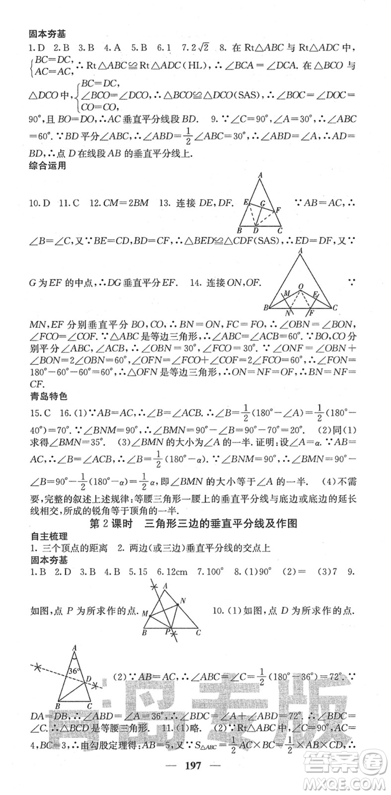 四川大學(xué)出版社2022名校課堂內(nèi)外八年級(jí)數(shù)學(xué)下冊(cè)BS北師版青島專版答案