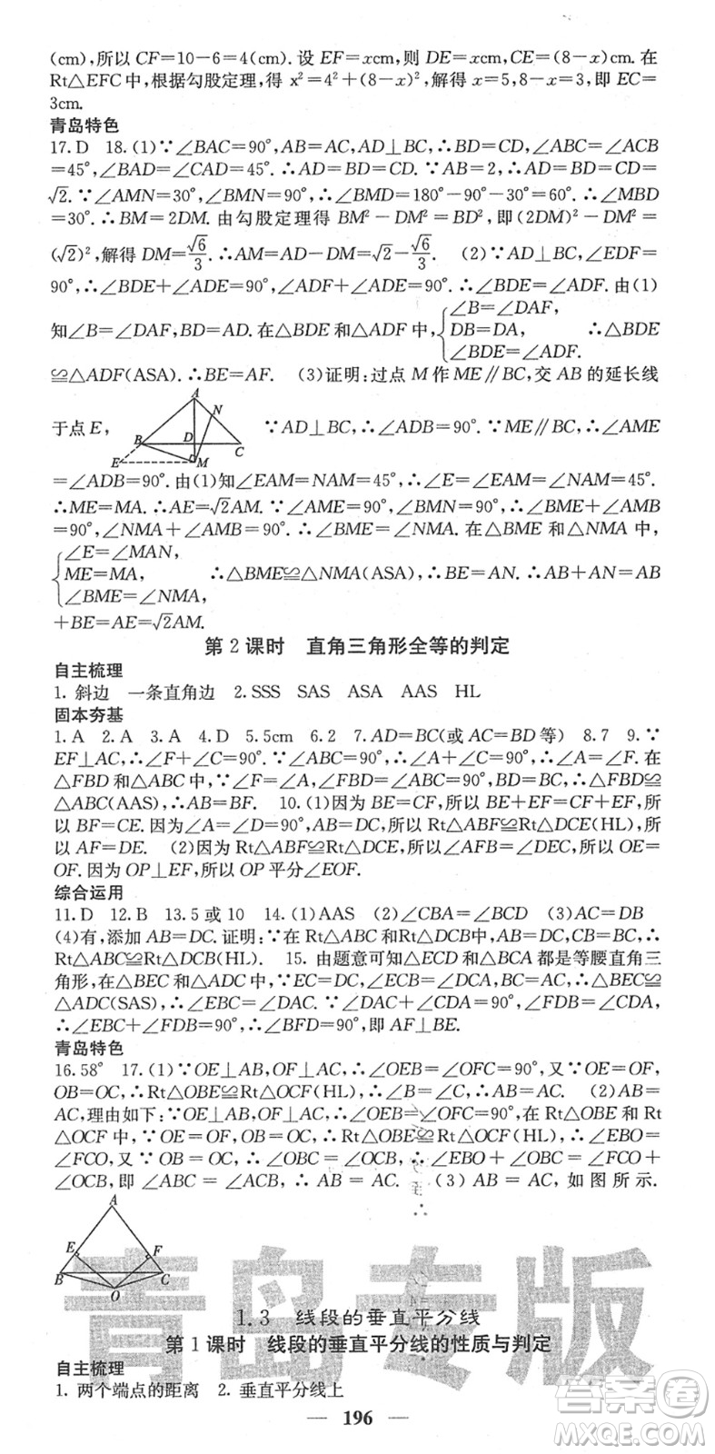 四川大學(xué)出版社2022名校課堂內(nèi)外八年級(jí)數(shù)學(xué)下冊(cè)BS北師版青島專版答案