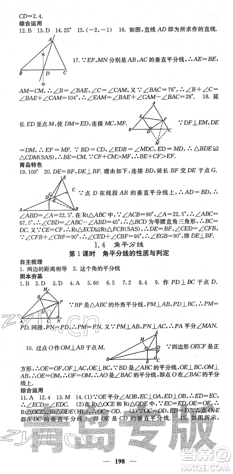 四川大學(xué)出版社2022名校課堂內(nèi)外八年級(jí)數(shù)學(xué)下冊(cè)BS北師版青島專版答案