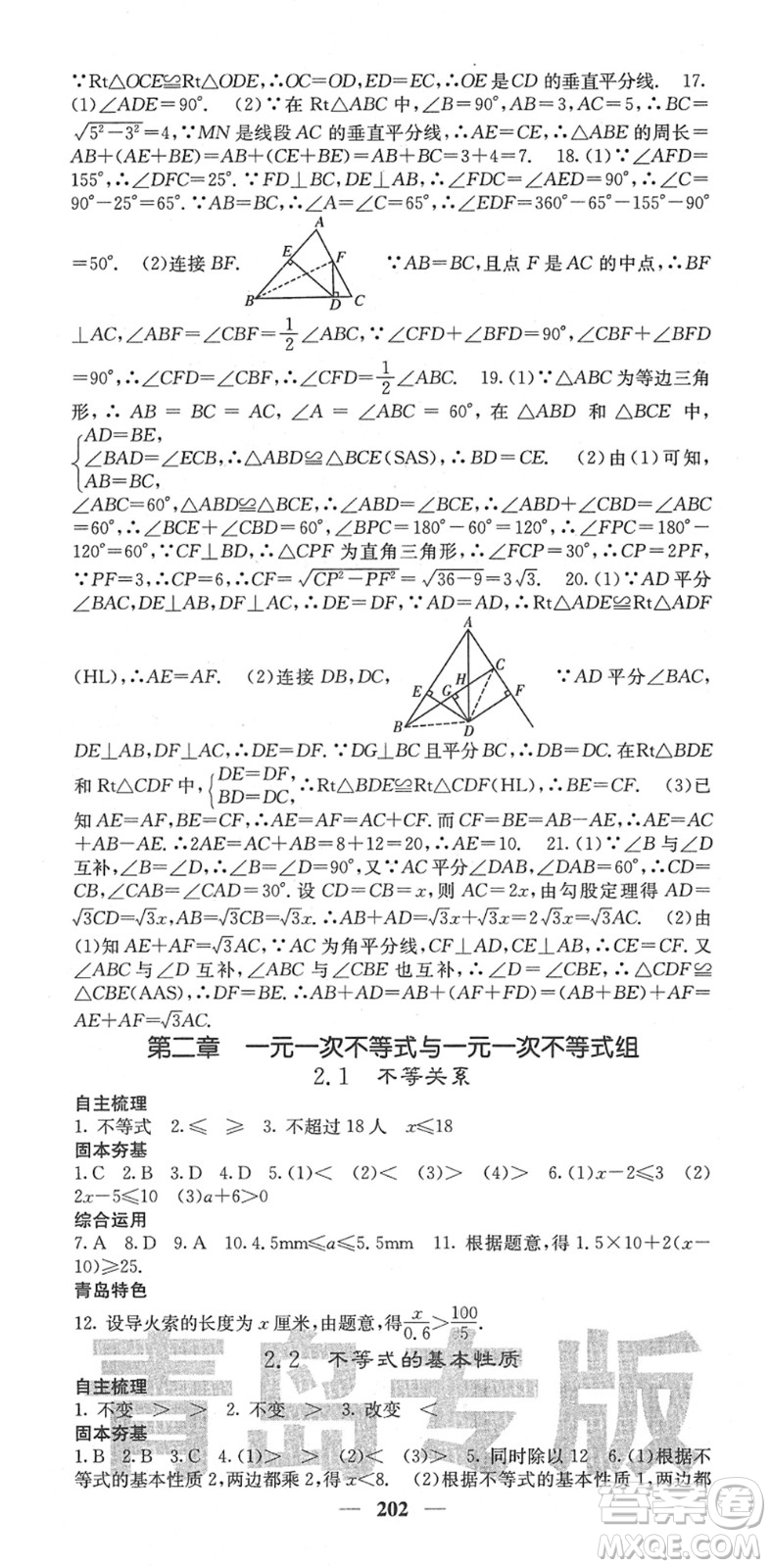 四川大學(xué)出版社2022名校課堂內(nèi)外八年級(jí)數(shù)學(xué)下冊(cè)BS北師版青島專版答案