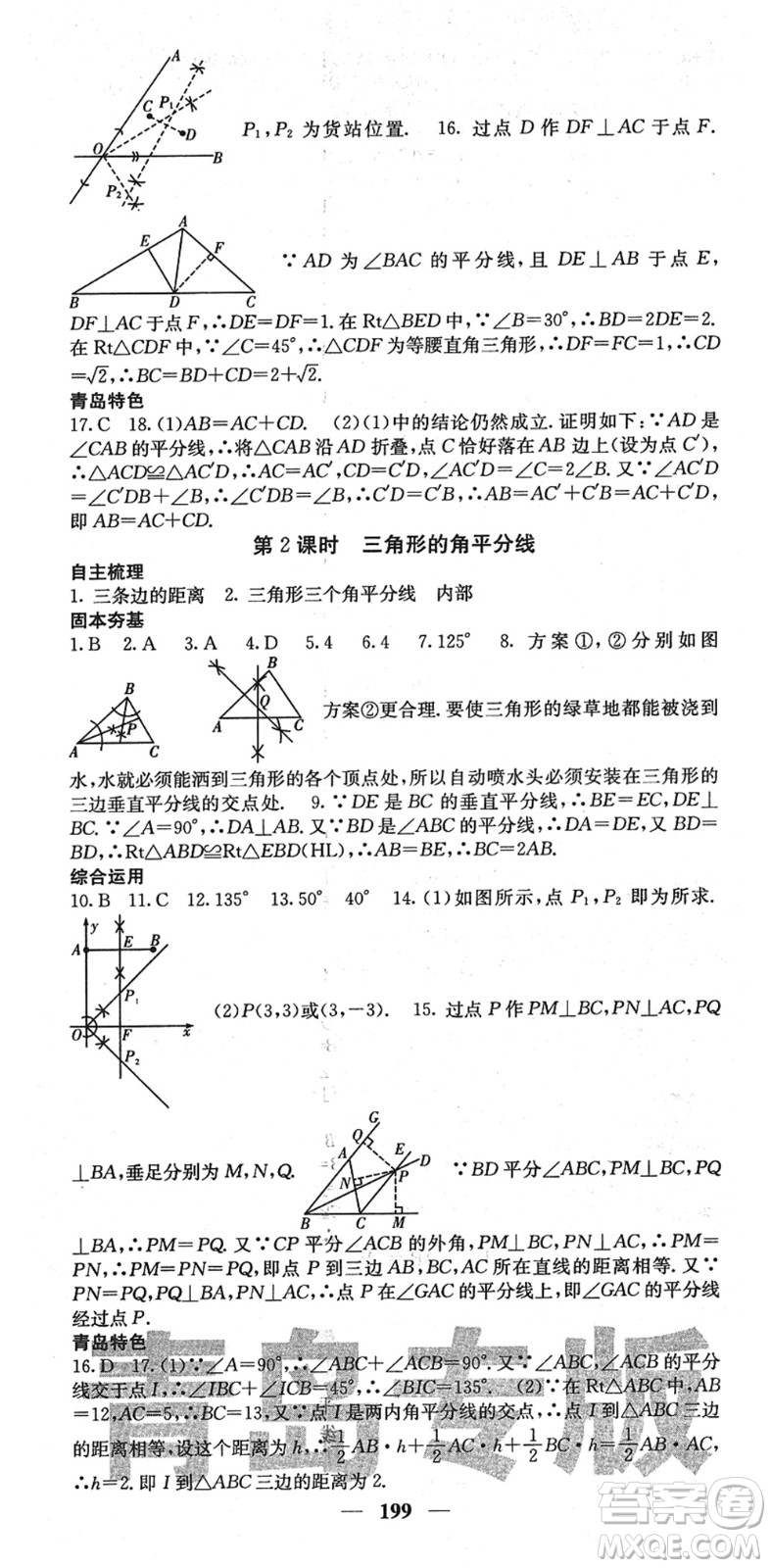 四川大學(xué)出版社2022名校課堂內(nèi)外八年級(jí)數(shù)學(xué)下冊(cè)BS北師版青島專版答案