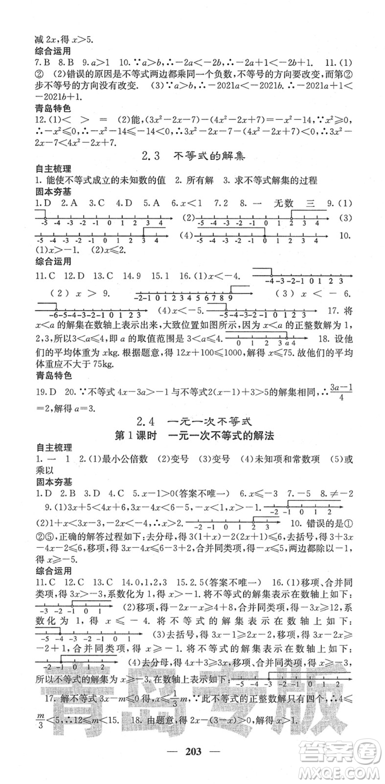 四川大學(xué)出版社2022名校課堂內(nèi)外八年級(jí)數(shù)學(xué)下冊(cè)BS北師版青島專版答案