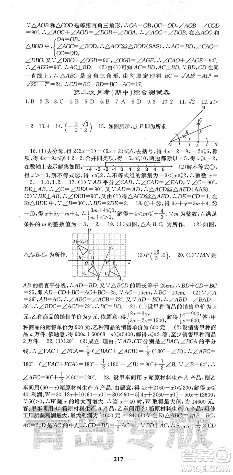 四川大學(xué)出版社2022名校課堂內(nèi)外八年級(jí)數(shù)學(xué)下冊(cè)BS北師版青島專版答案