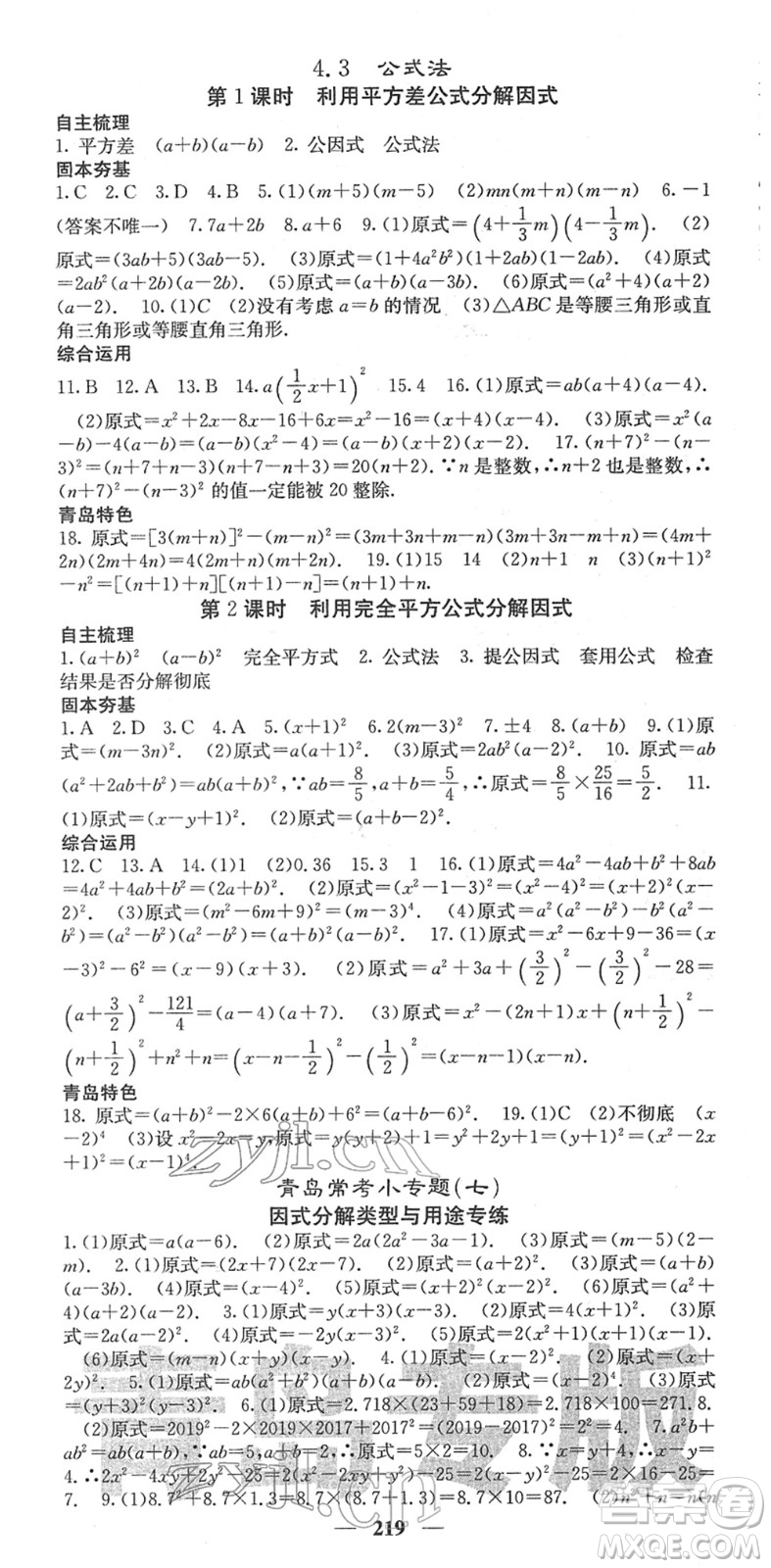 四川大學(xué)出版社2022名校課堂內(nèi)外八年級(jí)數(shù)學(xué)下冊(cè)BS北師版青島專版答案