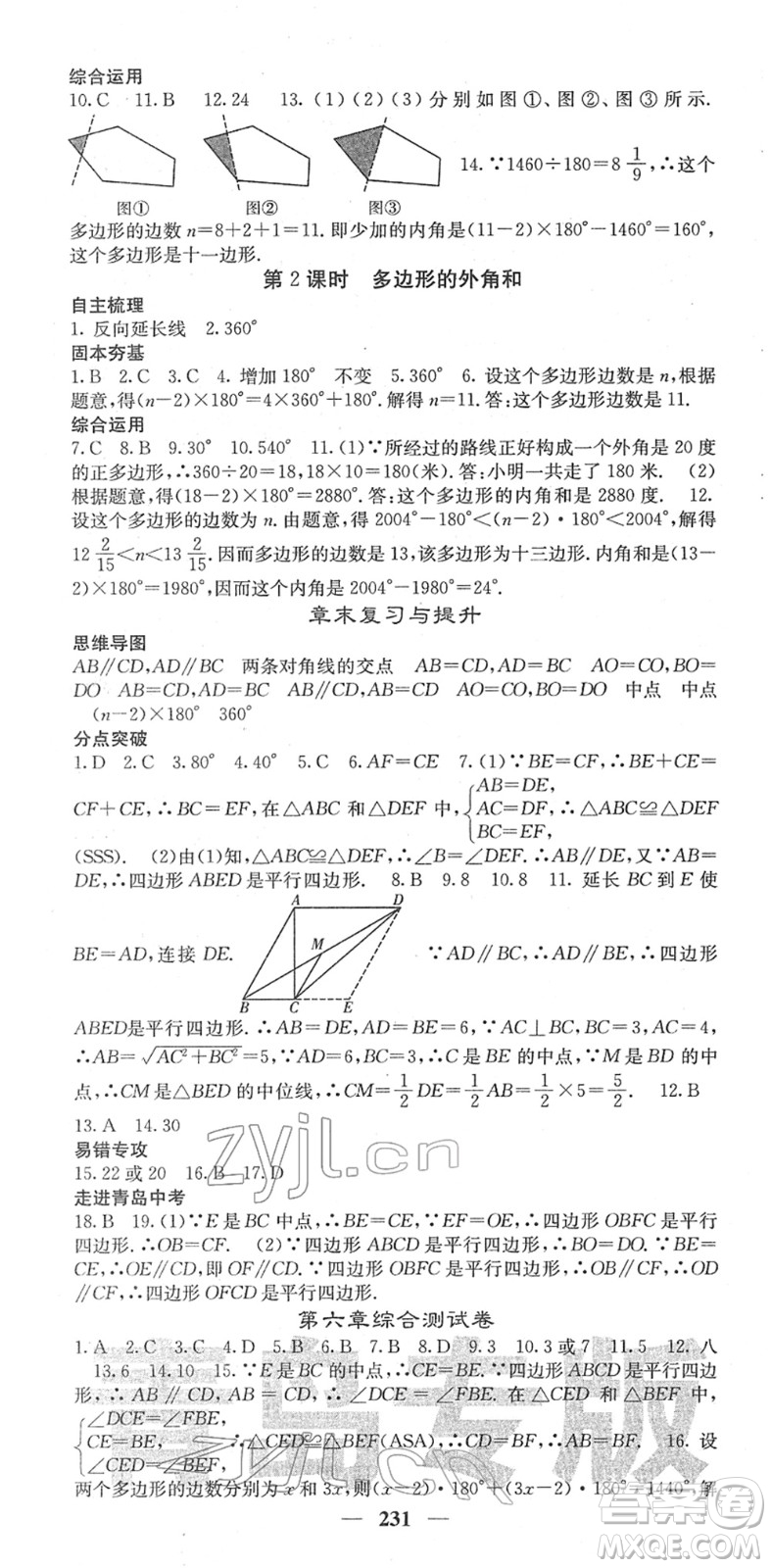 四川大學(xué)出版社2022名校課堂內(nèi)外八年級(jí)數(shù)學(xué)下冊(cè)BS北師版青島專版答案