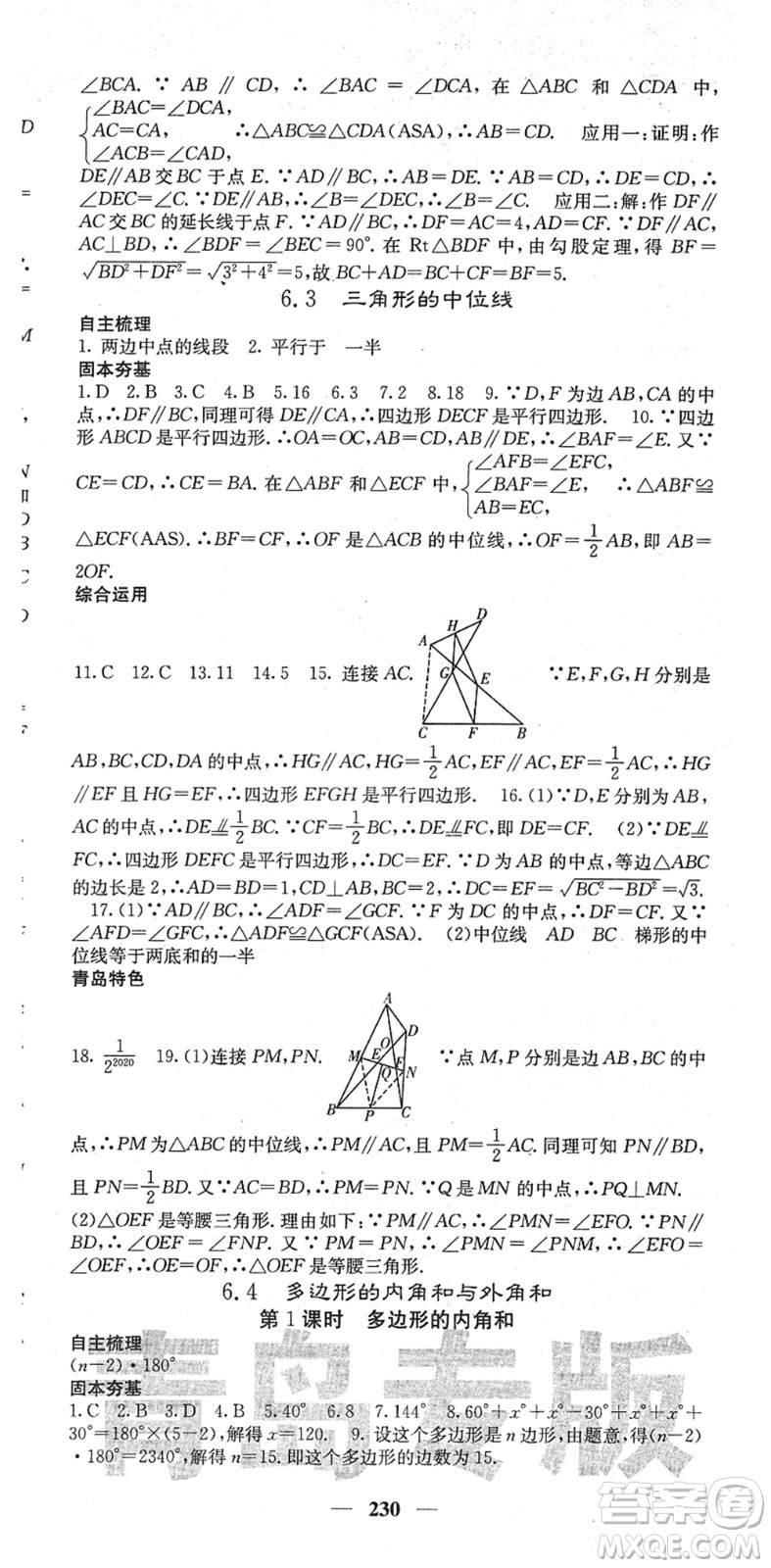 四川大學(xué)出版社2022名校課堂內(nèi)外八年級(jí)數(shù)學(xué)下冊(cè)BS北師版青島專版答案