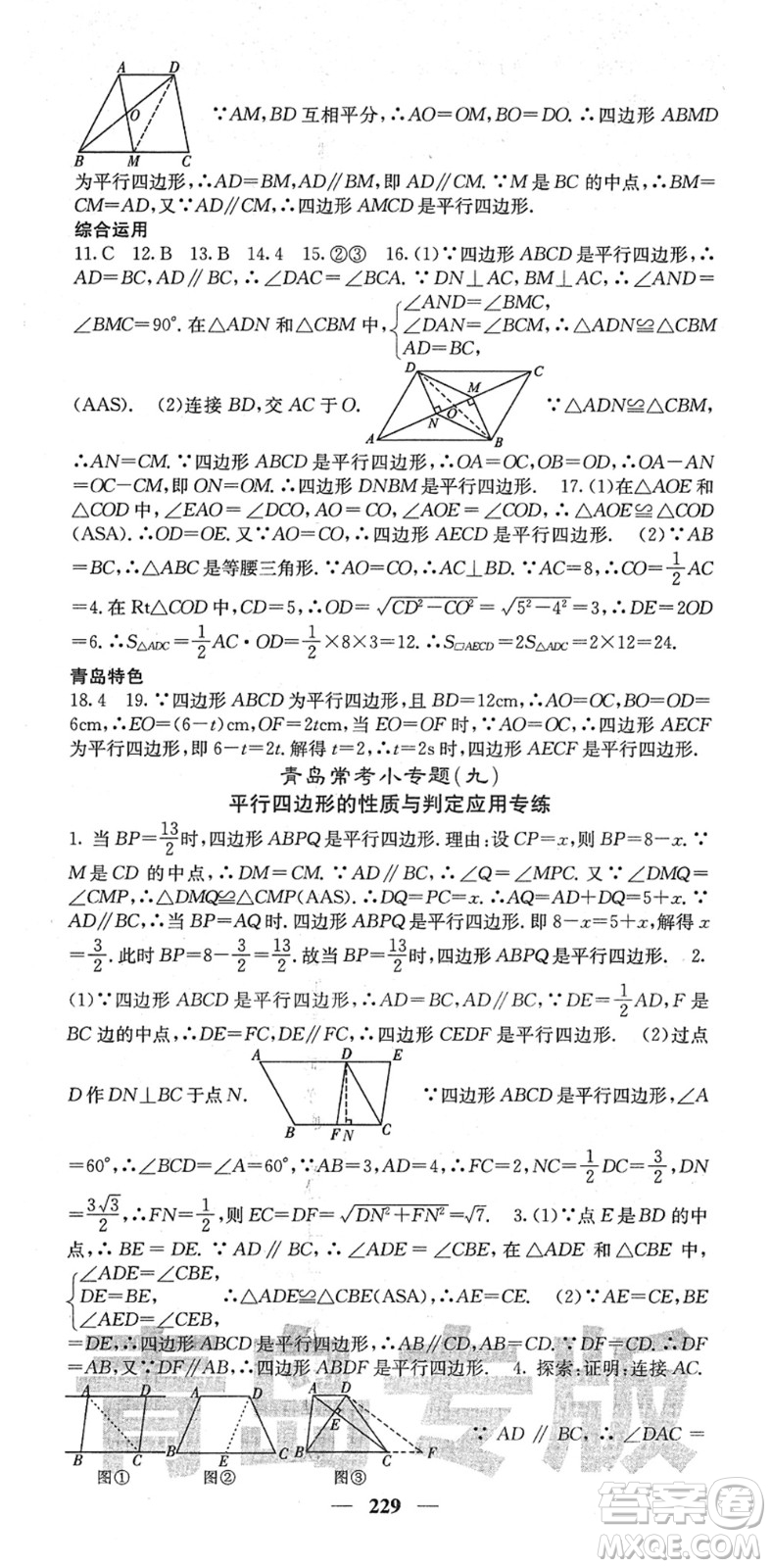 四川大學(xué)出版社2022名校課堂內(nèi)外八年級(jí)數(shù)學(xué)下冊(cè)BS北師版青島專版答案