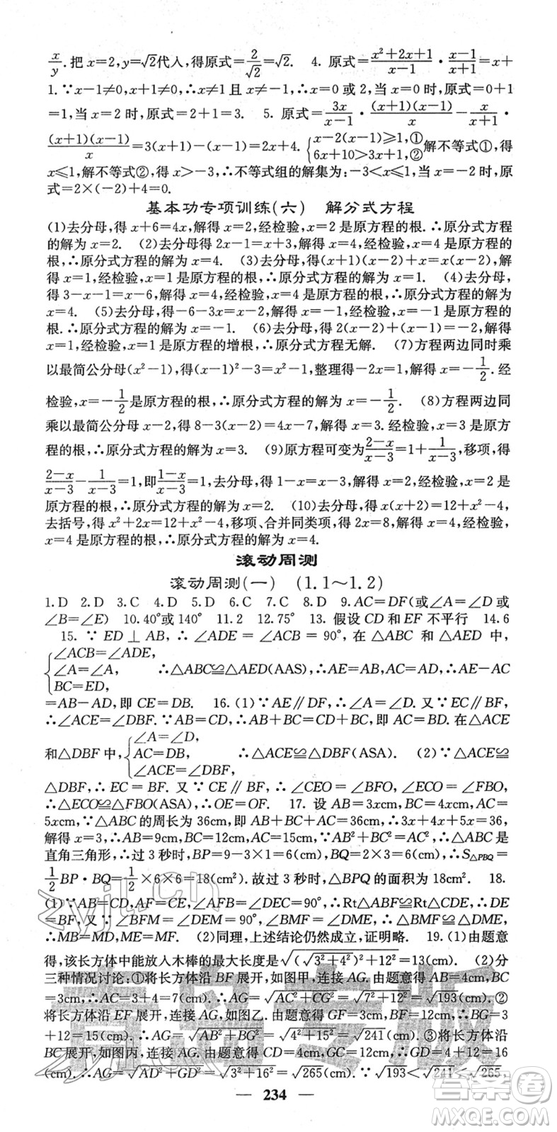 四川大學(xué)出版社2022名校課堂內(nèi)外八年級(jí)數(shù)學(xué)下冊(cè)BS北師版青島專版答案