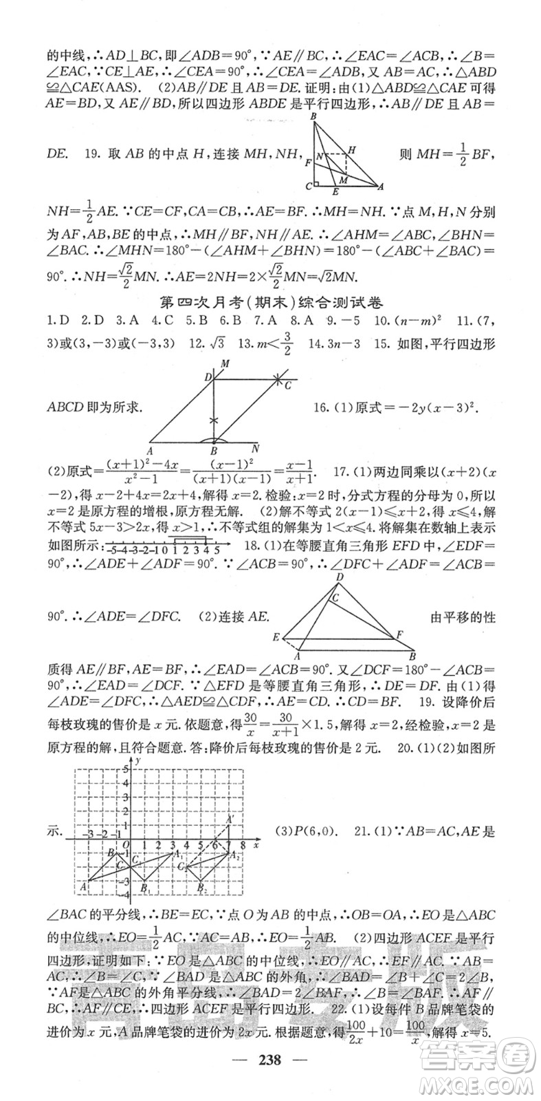 四川大學(xué)出版社2022名校課堂內(nèi)外八年級(jí)數(shù)學(xué)下冊(cè)BS北師版青島專版答案