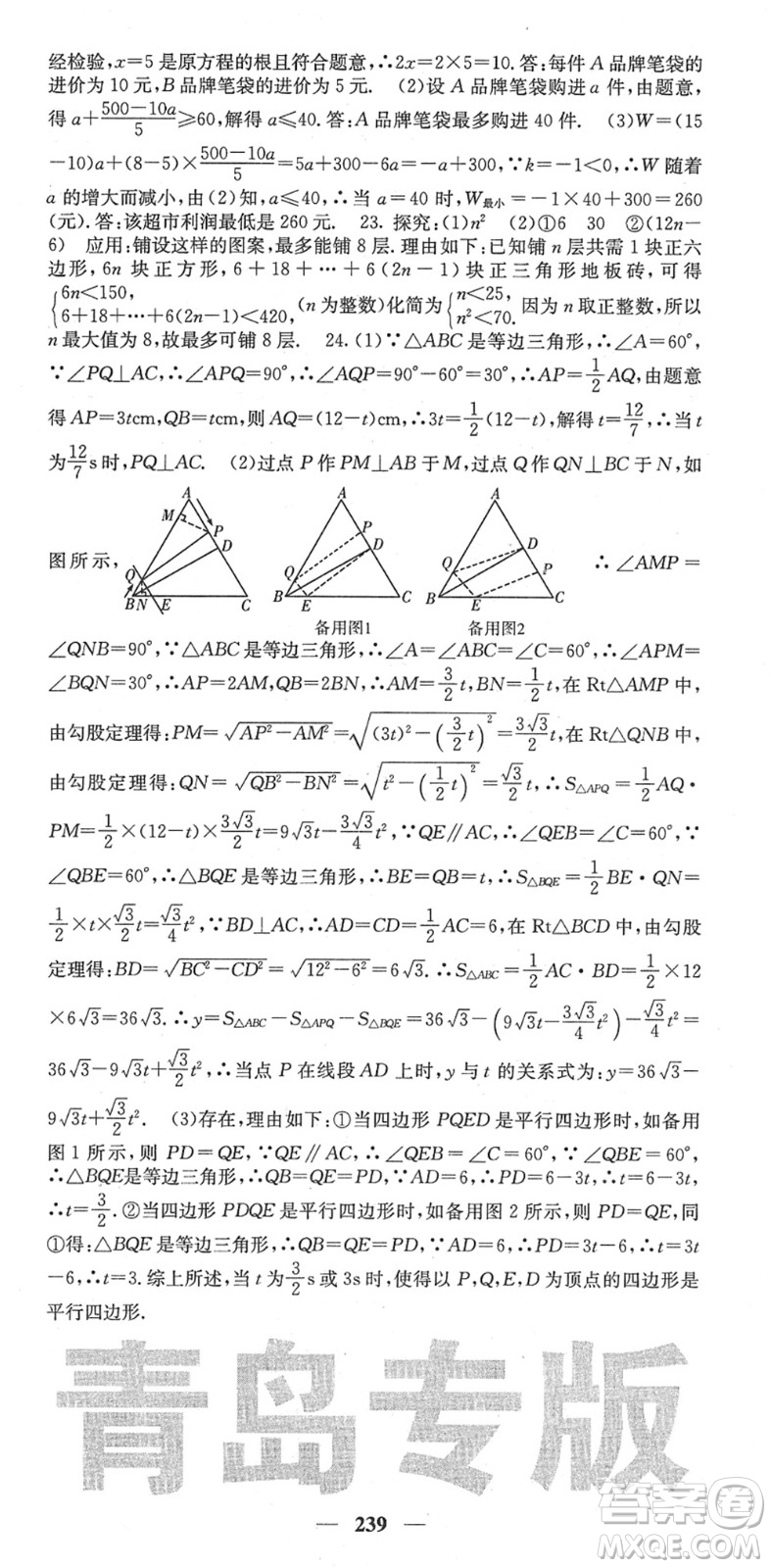 四川大學(xué)出版社2022名校課堂內(nèi)外八年級(jí)數(shù)學(xué)下冊(cè)BS北師版青島專版答案