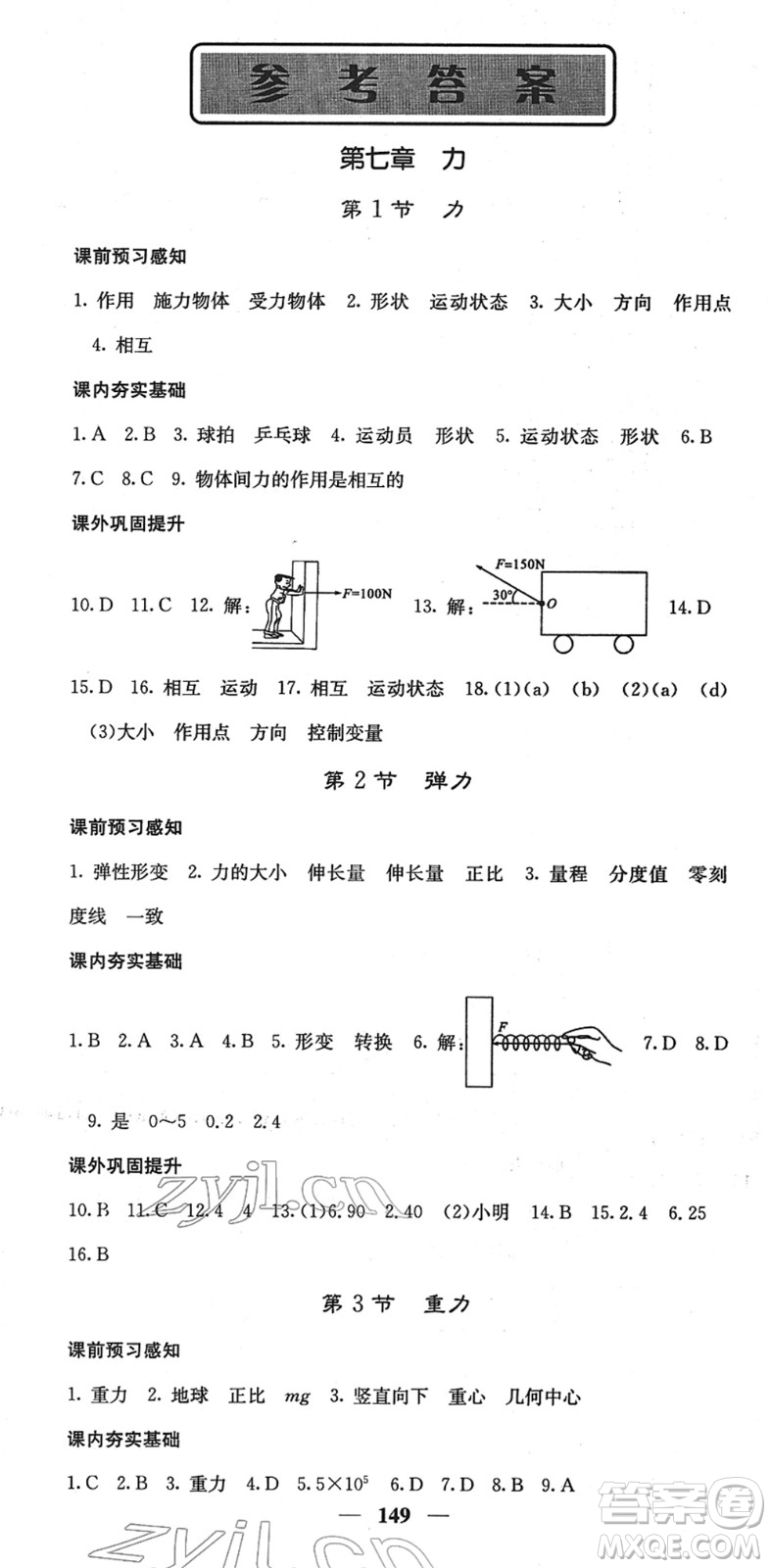 四川大學(xué)出版社2022名校課堂內(nèi)外八年級(jí)物理下冊(cè)RJ人教版答案