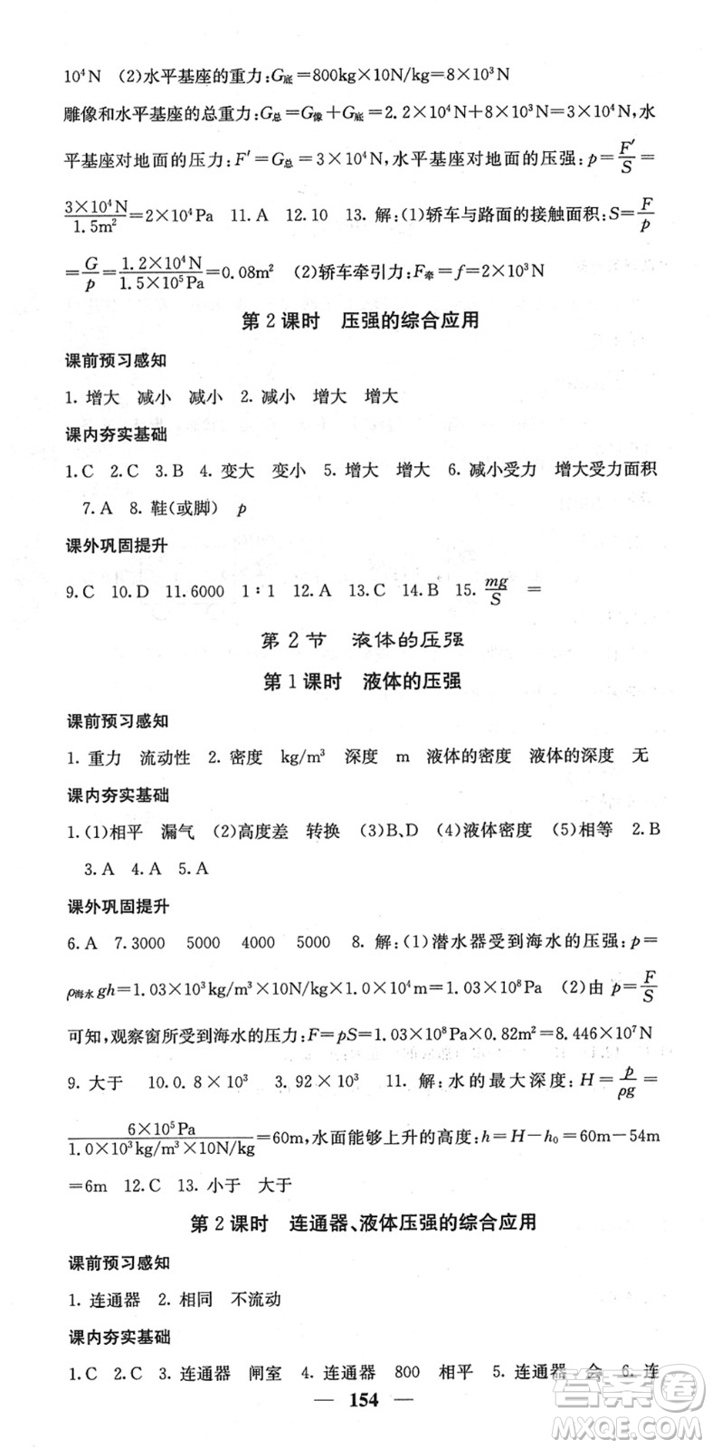 四川大學(xué)出版社2022名校課堂內(nèi)外八年級(jí)物理下冊(cè)RJ人教版答案