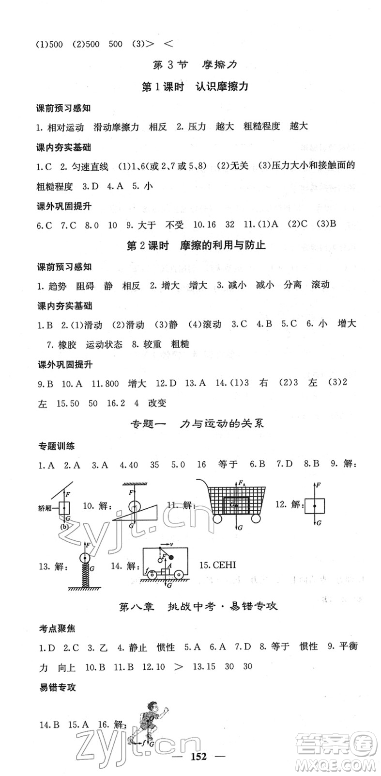 四川大學(xué)出版社2022名校課堂內(nèi)外八年級(jí)物理下冊(cè)RJ人教版答案