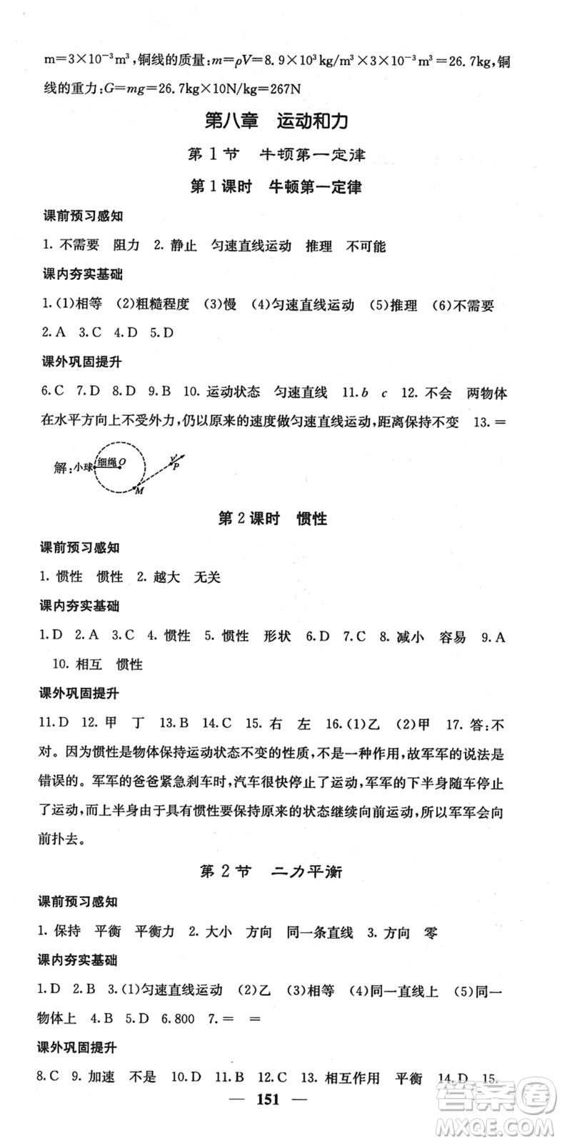 四川大學(xué)出版社2022名校課堂內(nèi)外八年級(jí)物理下冊(cè)RJ人教版答案