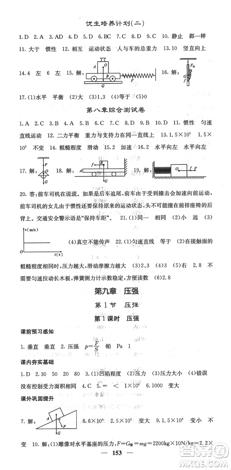 四川大學(xué)出版社2022名校課堂內(nèi)外八年級(jí)物理下冊(cè)RJ人教版答案