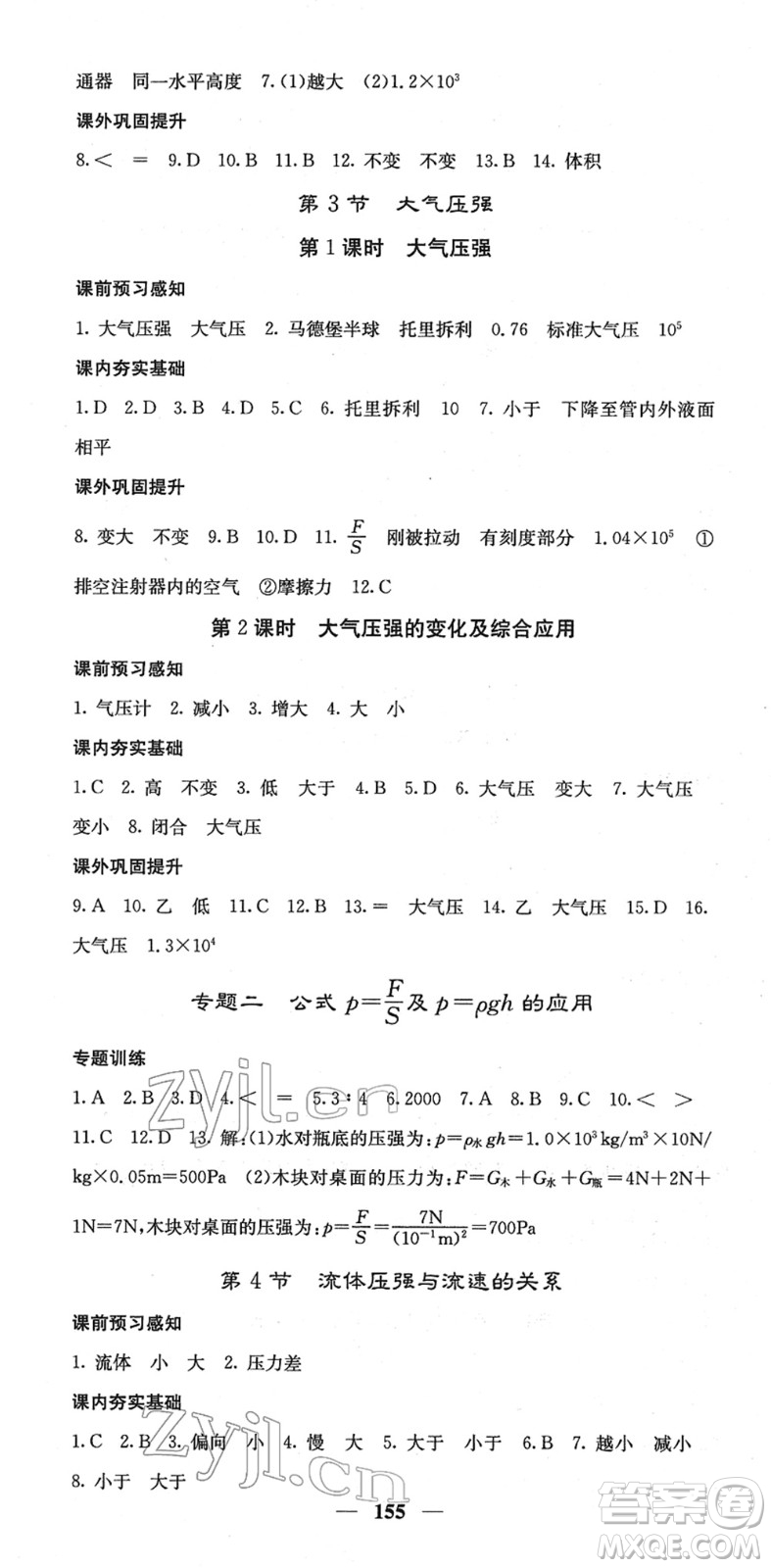 四川大學(xué)出版社2022名校課堂內(nèi)外八年級(jí)物理下冊(cè)RJ人教版答案