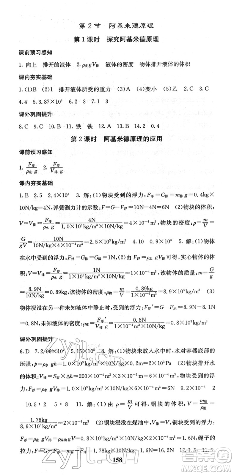 四川大學(xué)出版社2022名校課堂內(nèi)外八年級(jí)物理下冊(cè)RJ人教版答案