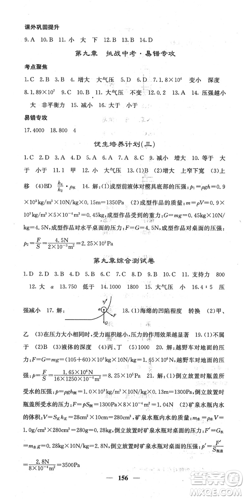 四川大學(xué)出版社2022名校課堂內(nèi)外八年級(jí)物理下冊(cè)RJ人教版答案