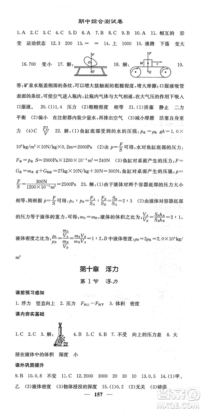 四川大學(xué)出版社2022名校課堂內(nèi)外八年級(jí)物理下冊(cè)RJ人教版答案