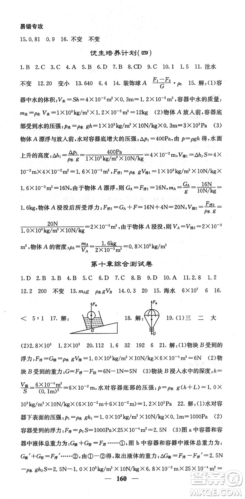 四川大學(xué)出版社2022名校課堂內(nèi)外八年級(jí)物理下冊(cè)RJ人教版答案