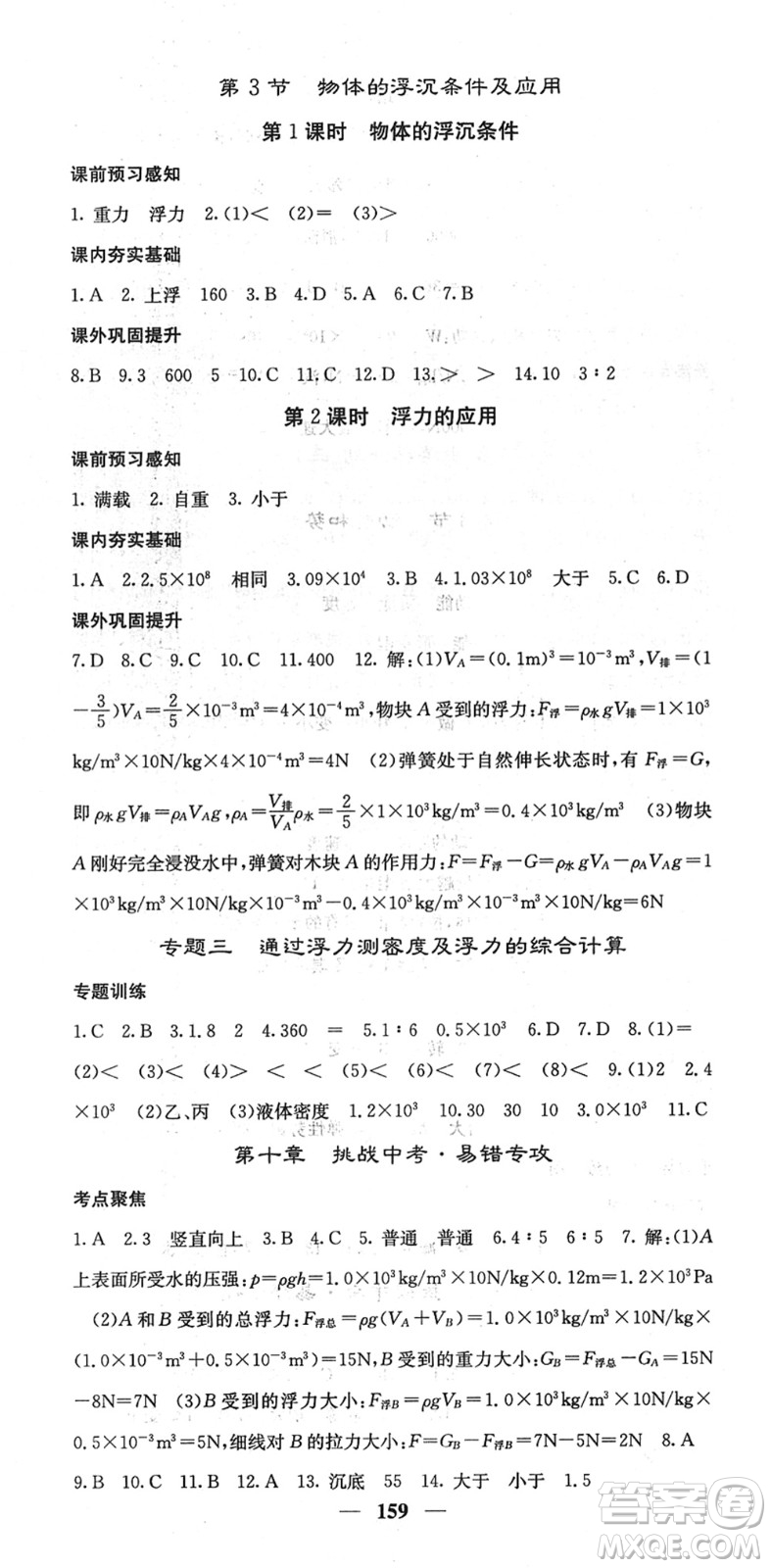 四川大學(xué)出版社2022名校課堂內(nèi)外八年級(jí)物理下冊(cè)RJ人教版答案