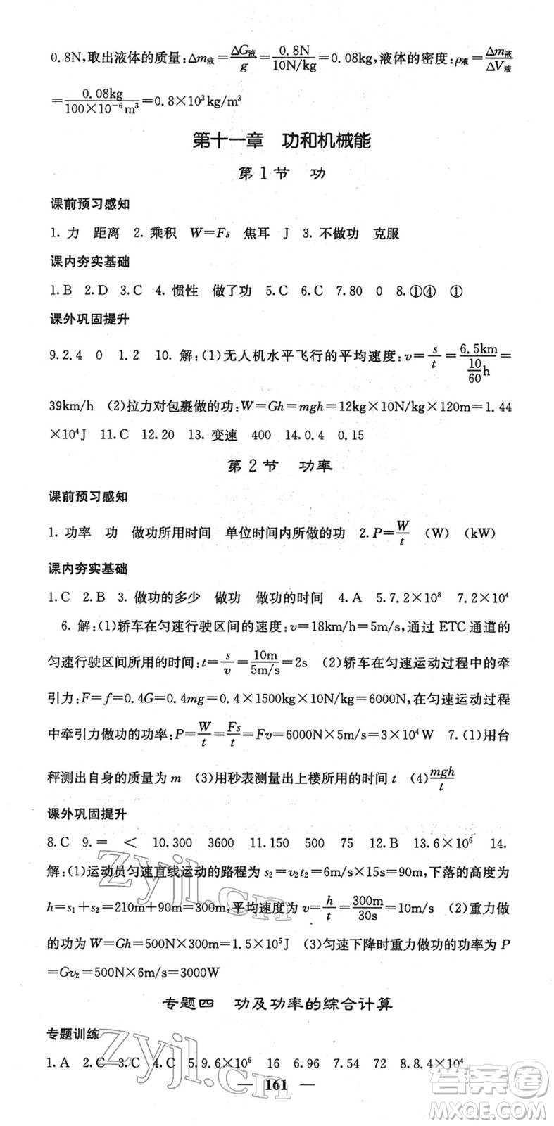 四川大學(xué)出版社2022名校課堂內(nèi)外八年級(jí)物理下冊(cè)RJ人教版答案