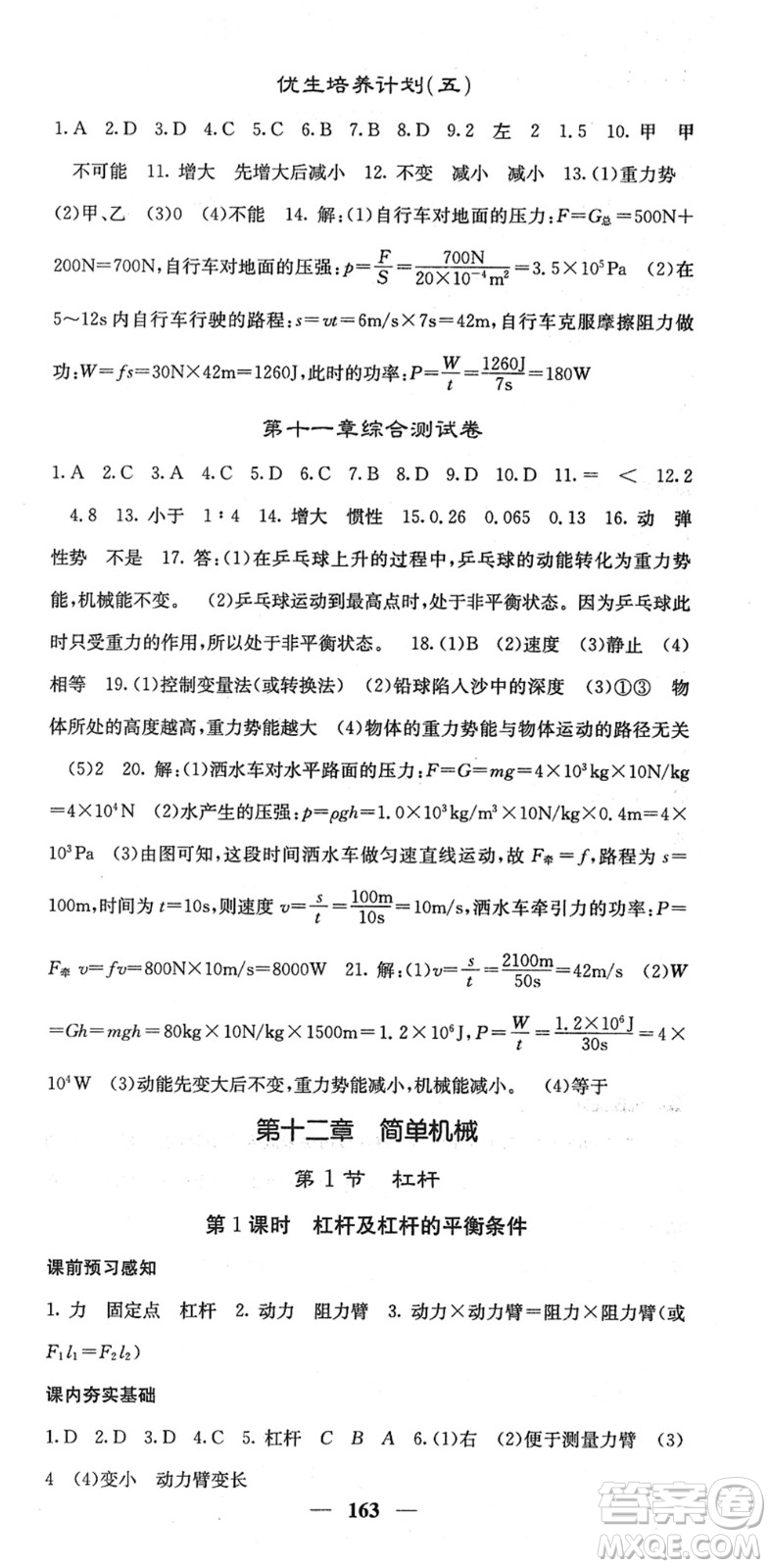 四川大學(xué)出版社2022名校課堂內(nèi)外八年級(jí)物理下冊(cè)RJ人教版答案