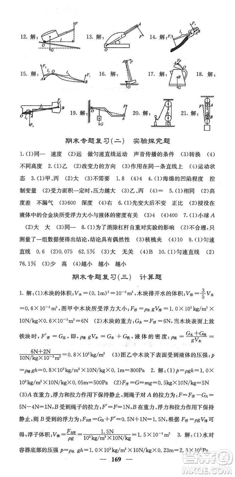 四川大學(xué)出版社2022名校課堂內(nèi)外八年級(jí)物理下冊(cè)RJ人教版答案