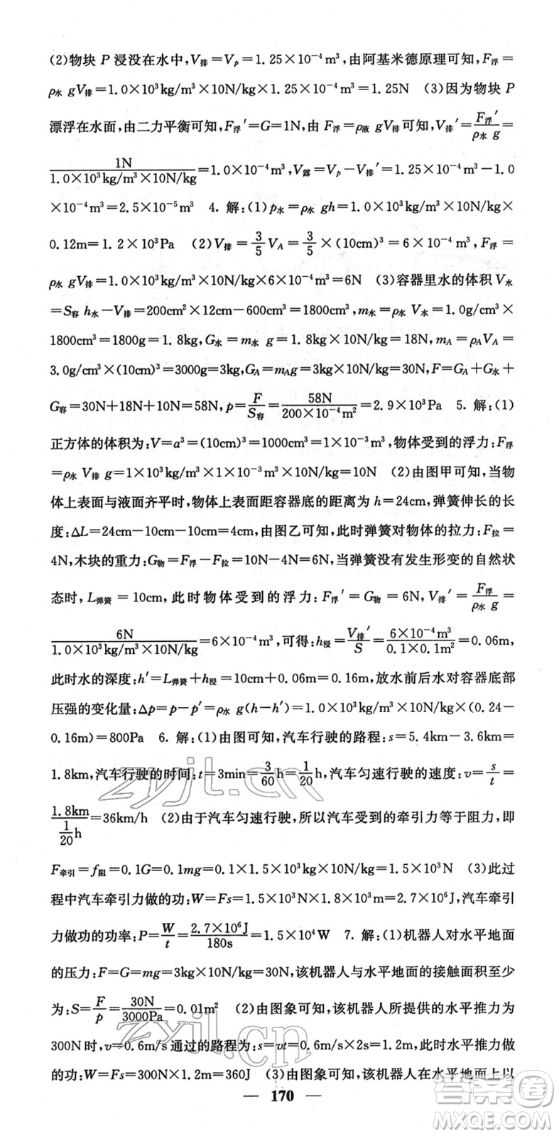 四川大學(xué)出版社2022名校課堂內(nèi)外八年級(jí)物理下冊(cè)RJ人教版答案