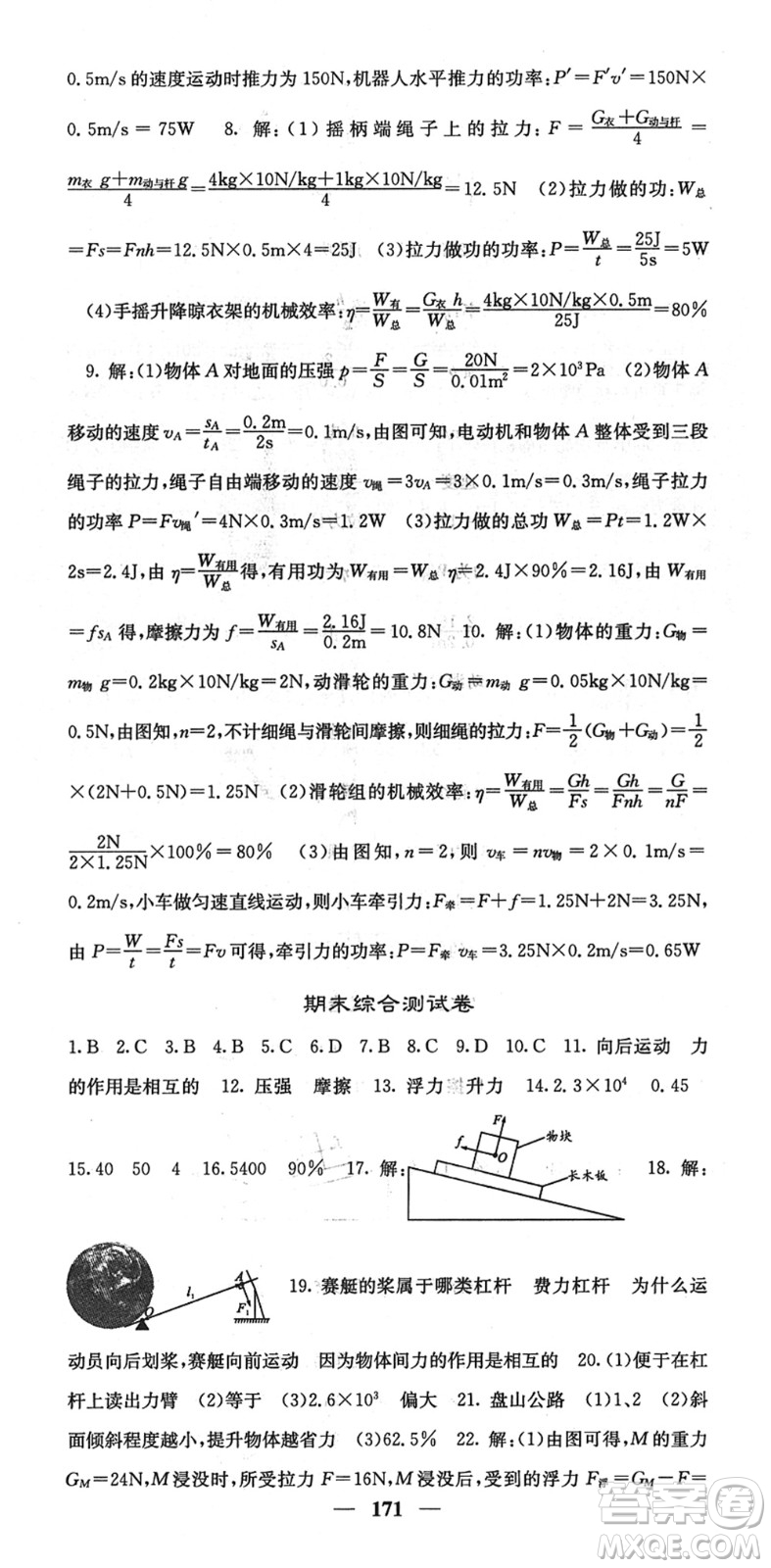 四川大學(xué)出版社2022名校課堂內(nèi)外八年級(jí)物理下冊(cè)RJ人教版答案