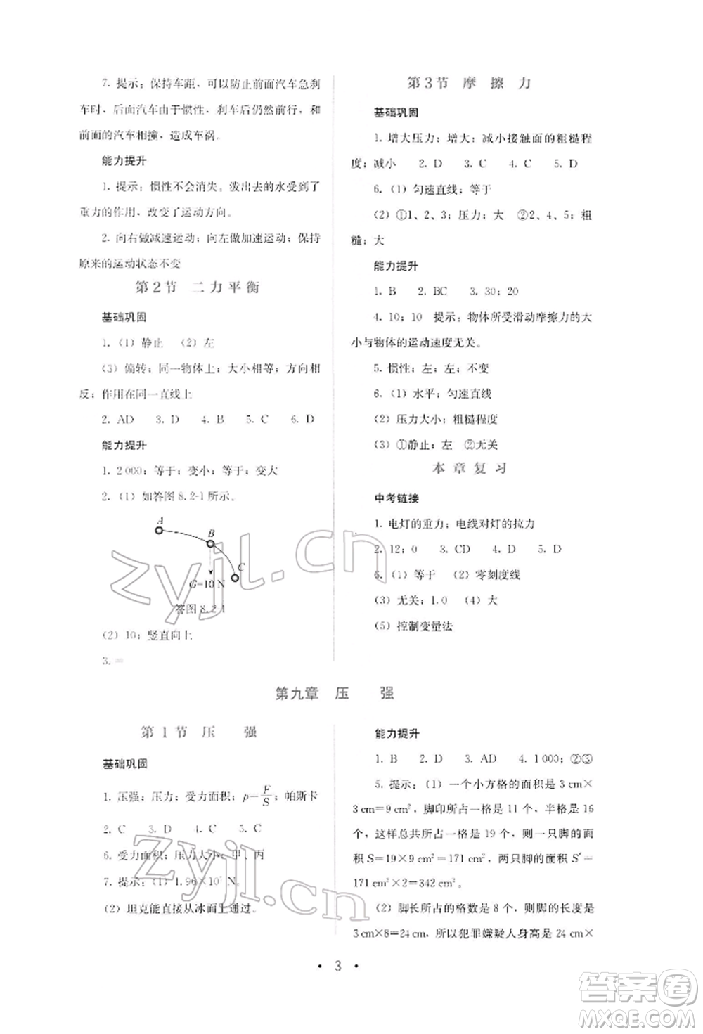 人民教育出版社2022同步解析與測評八年級下冊物理人教版山西專版參考答案