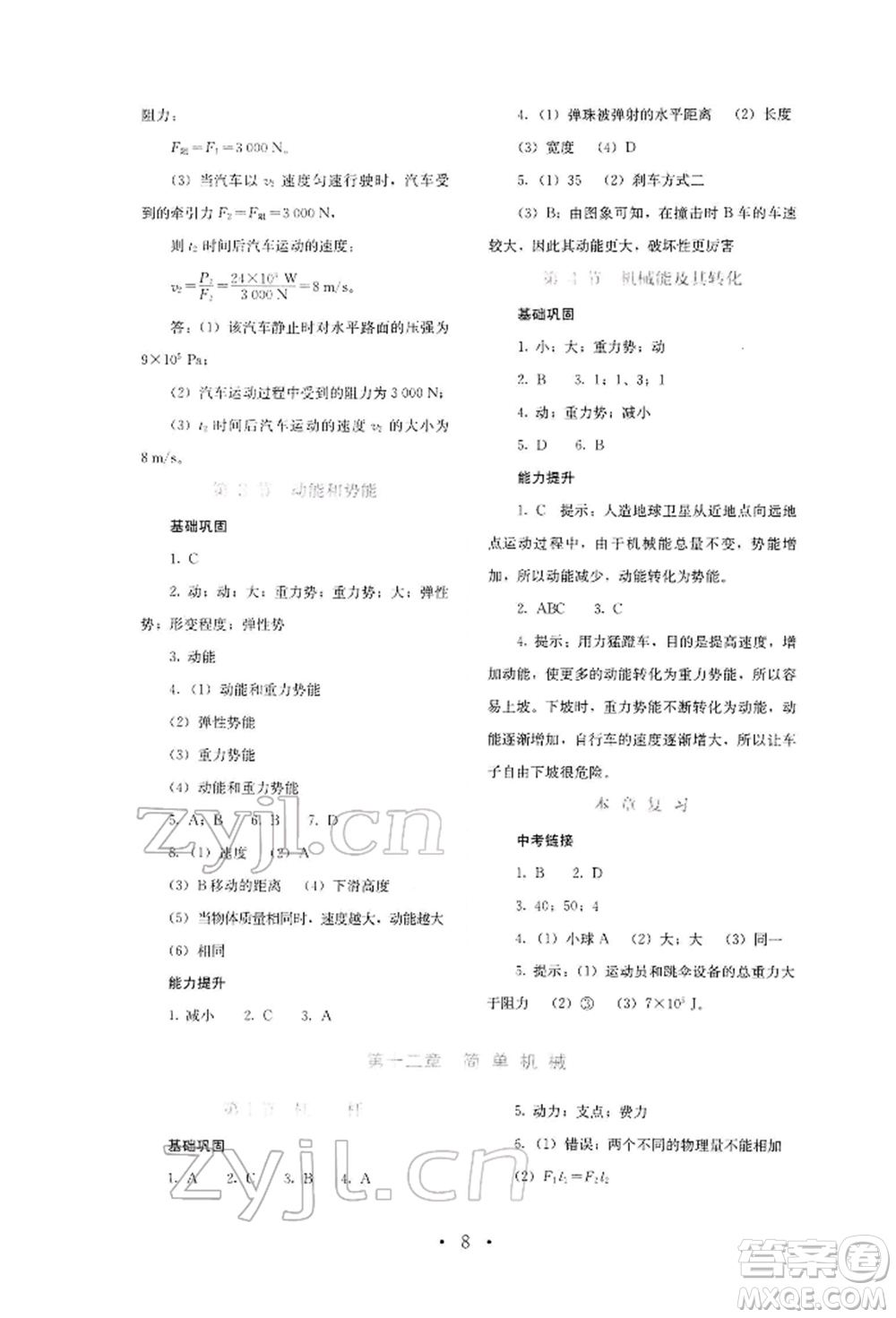 人民教育出版社2022同步解析與測評八年級下冊物理人教版山西專版參考答案