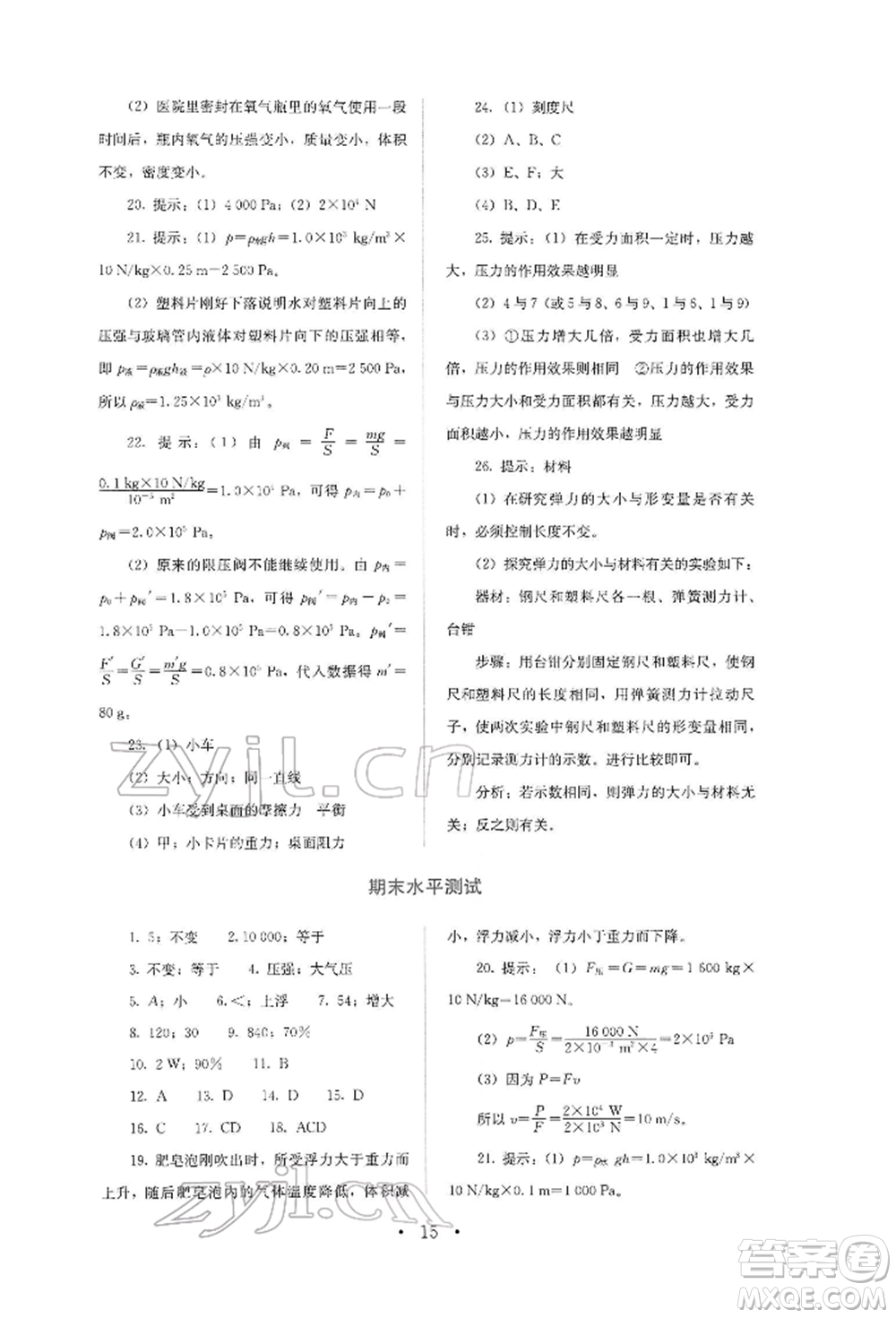 人民教育出版社2022同步解析與測評八年級下冊物理人教版山西專版參考答案