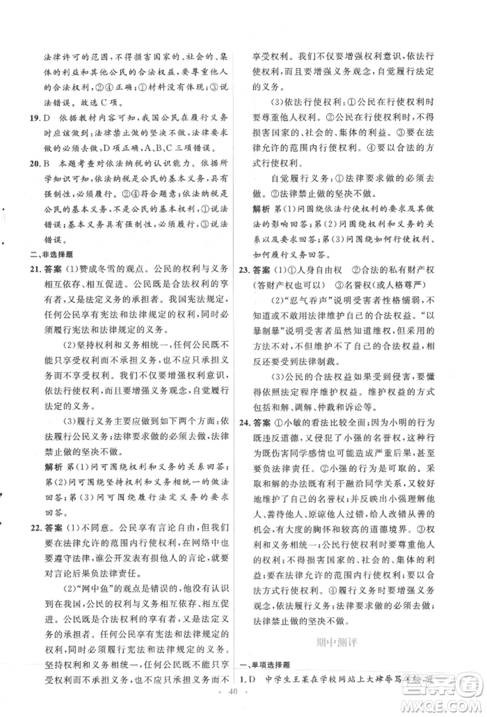 人民教育出版社2022同步解析與測(cè)評(píng)學(xué)考練八年級(jí)下冊(cè)道德與法治人教版參考答案