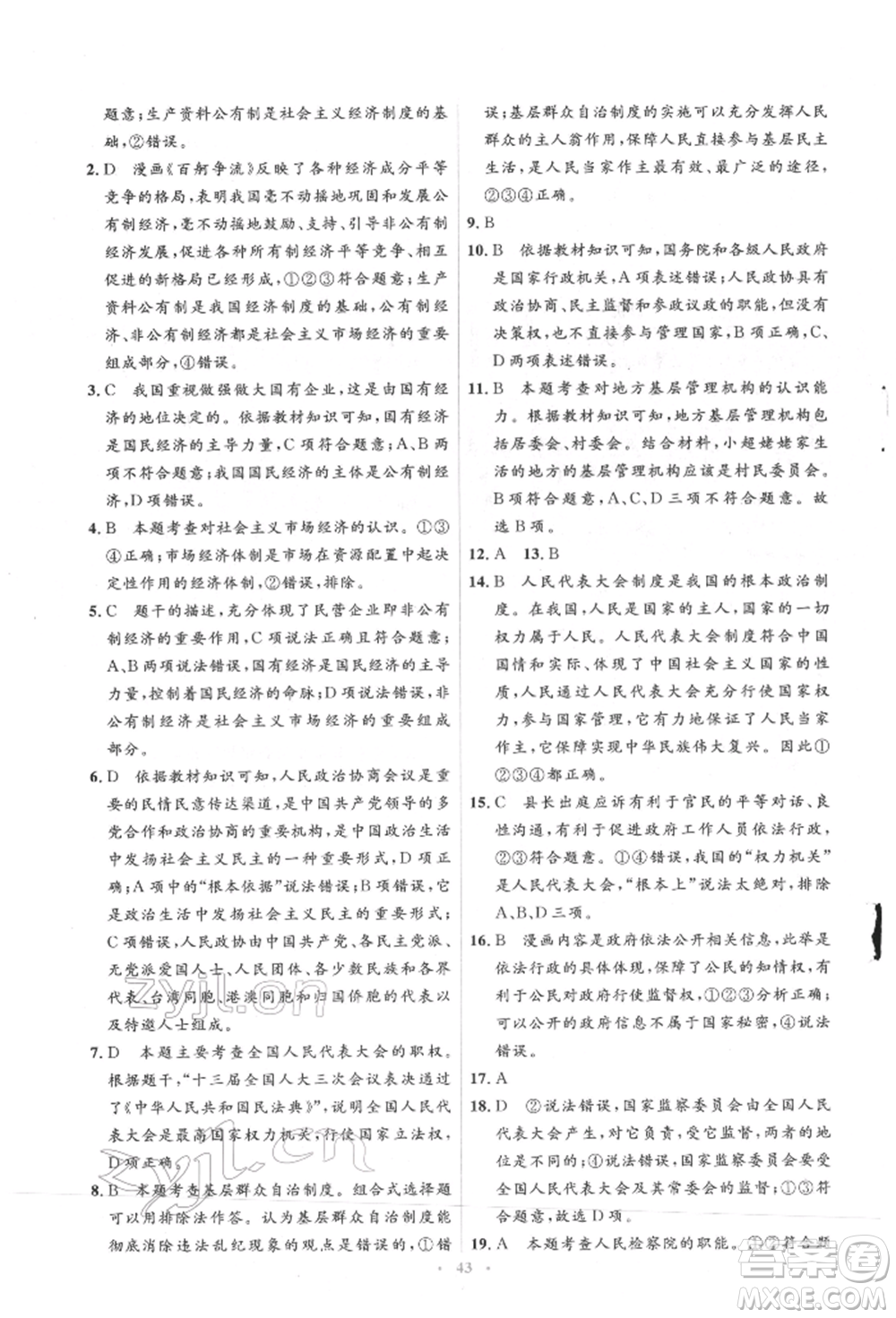 人民教育出版社2022同步解析與測(cè)評(píng)學(xué)考練八年級(jí)下冊(cè)道德與法治人教版參考答案