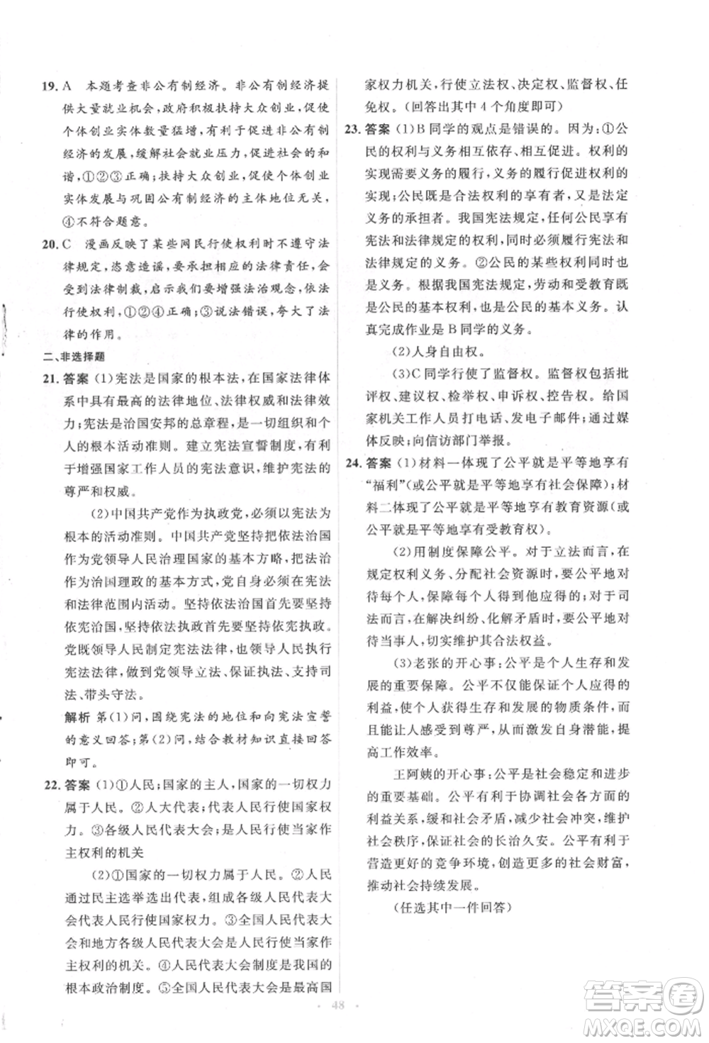 人民教育出版社2022同步解析與測(cè)評(píng)學(xué)考練八年級(jí)下冊(cè)道德與法治人教版參考答案