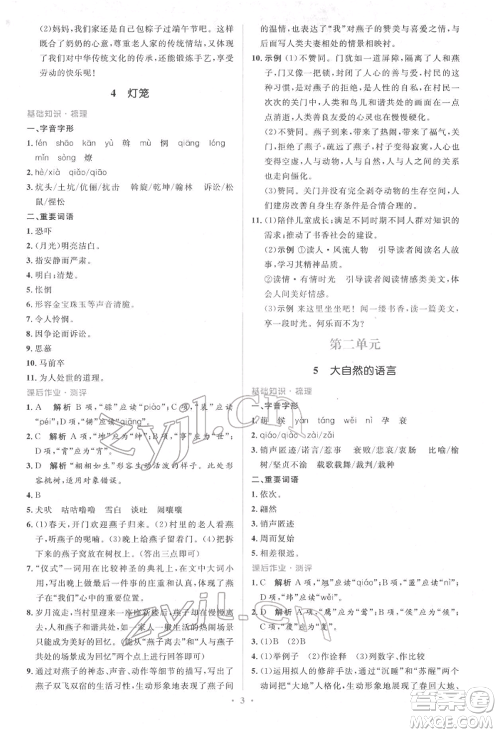 人民教育出版社2022同步解析與測評學(xué)考練八年級下冊語文人教版參考答案