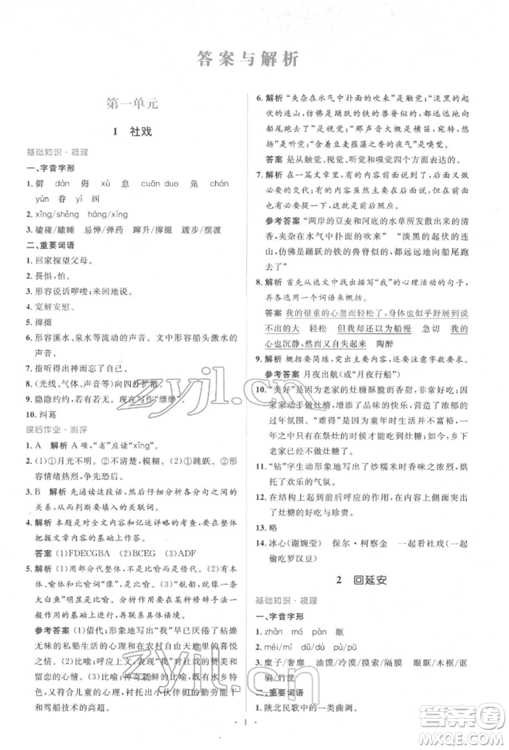 人民教育出版社2022同步解析與測評學(xué)考練八年級下冊語文人教版參考答案