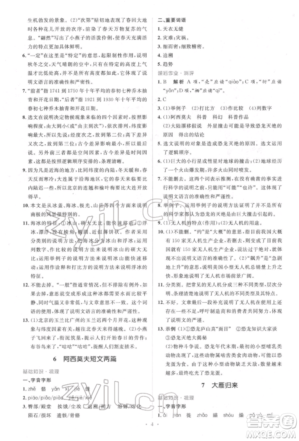 人民教育出版社2022同步解析與測評學(xué)考練八年級下冊語文人教版參考答案