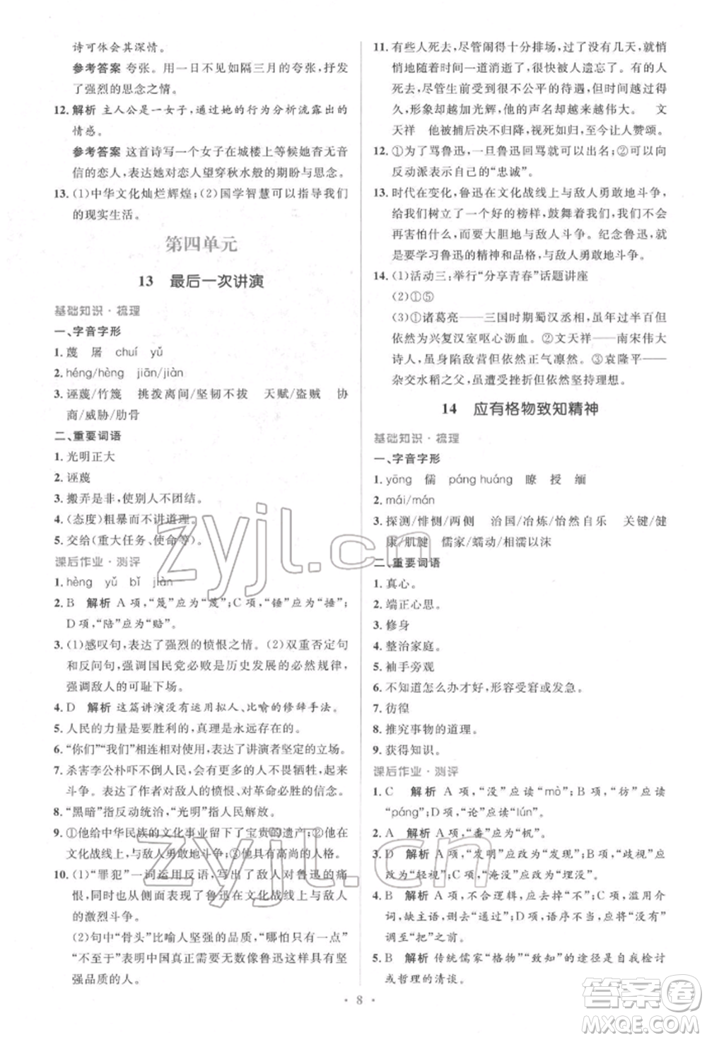 人民教育出版社2022同步解析與測評學(xué)考練八年級下冊語文人教版參考答案