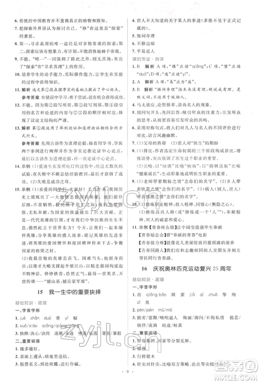 人民教育出版社2022同步解析與測評學(xué)考練八年級下冊語文人教版參考答案