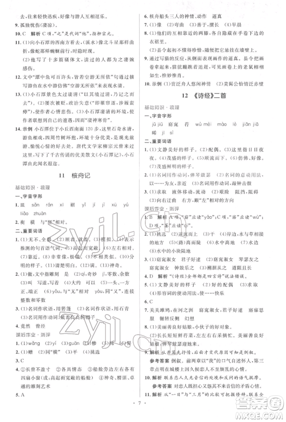 人民教育出版社2022同步解析與測評學(xué)考練八年級下冊語文人教版參考答案